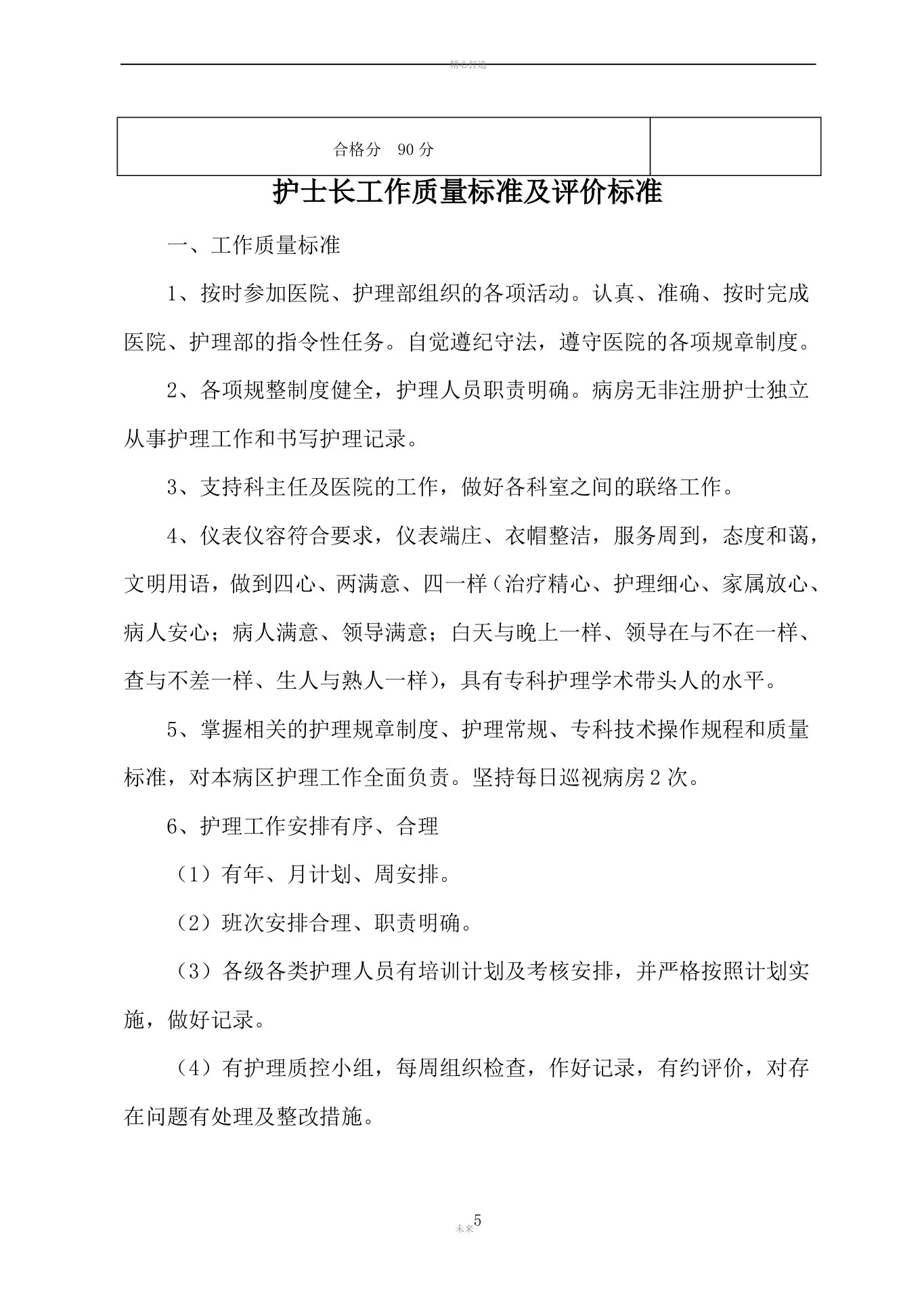 护理管理质量标准及评价标准(全部好) 预览图