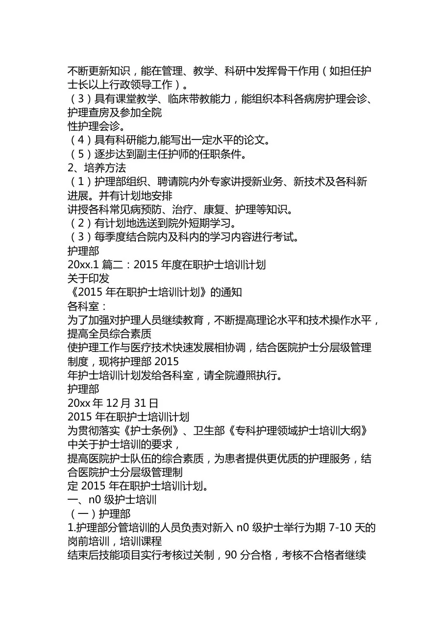 护理年度培训计划 预览图