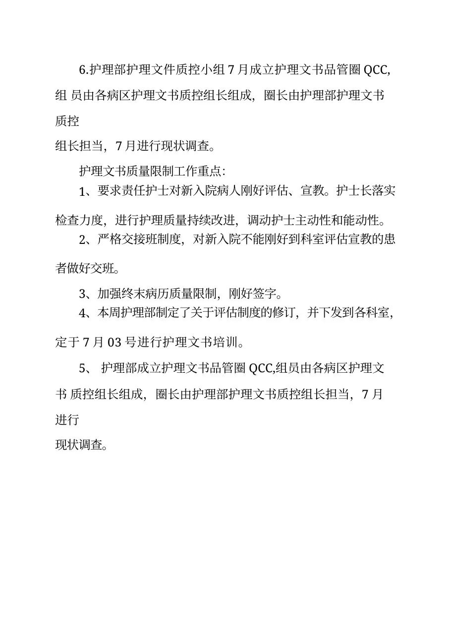护理文书质控原因分析及整改措施4篇 预览图