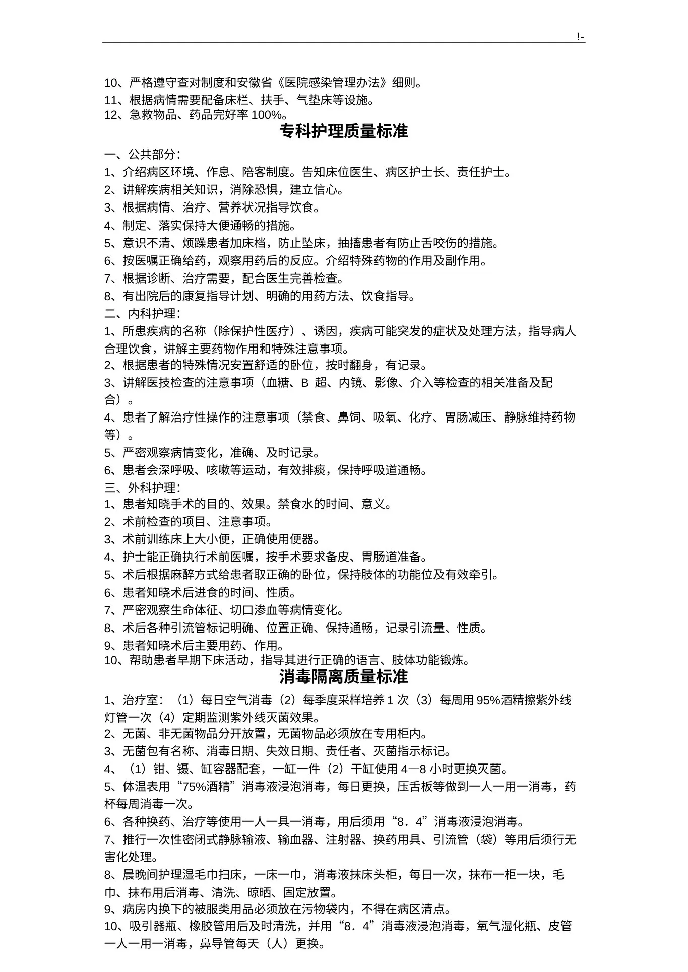 护理学质量控制规范标准 预览图