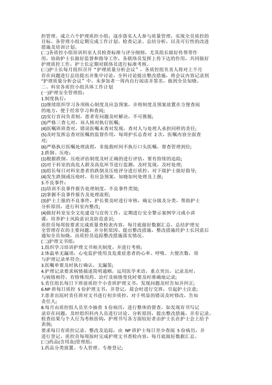 护理质控工作活动策划方案五篇(最新) 预览图