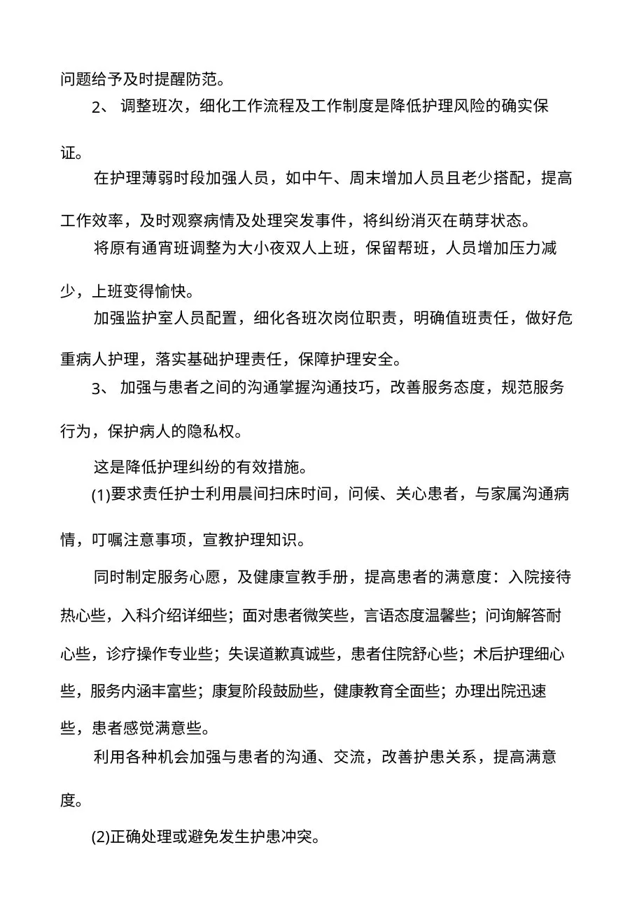 护理质控隐患产生原因与改进措施 预览图