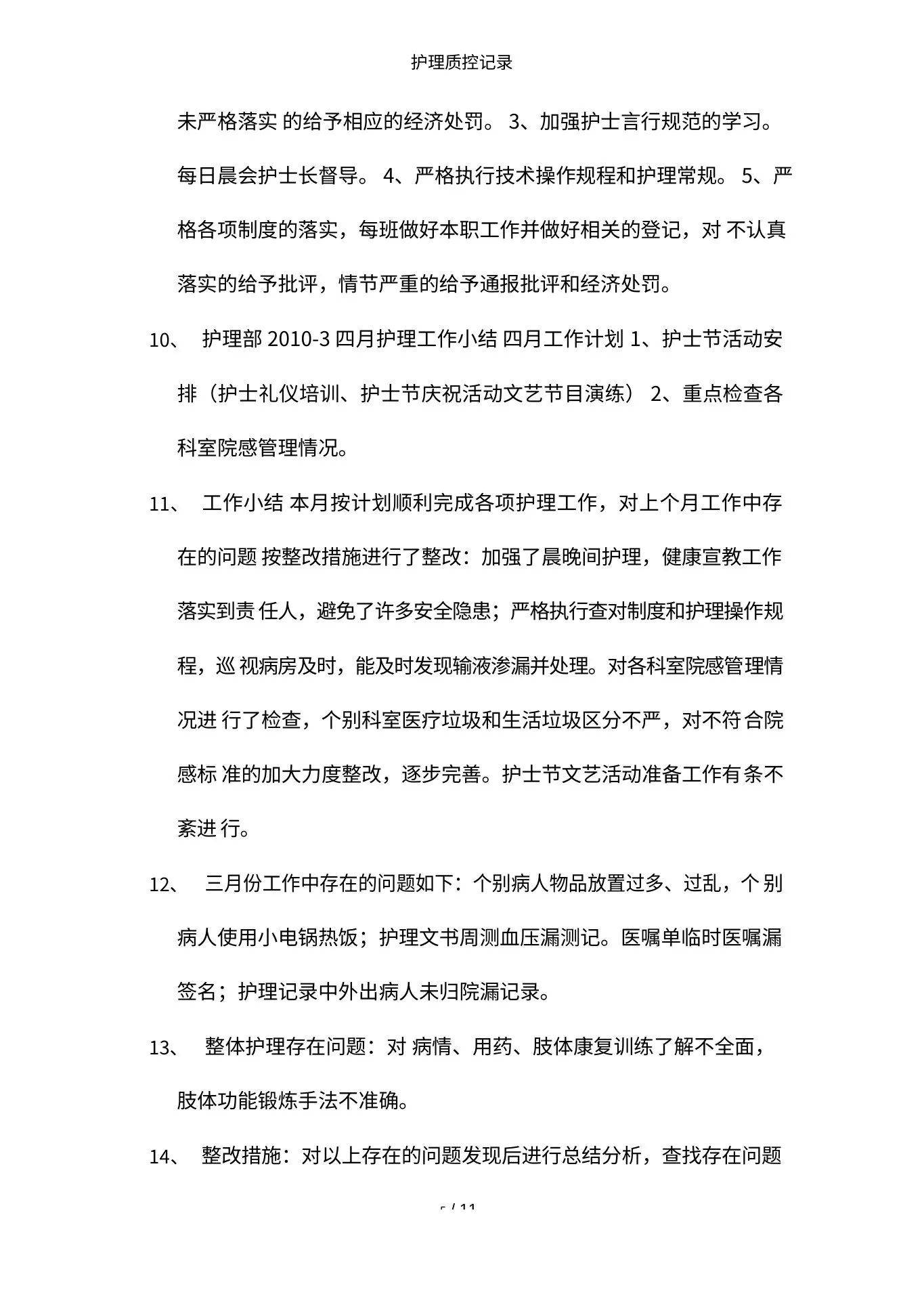 护理质控记录 预览图