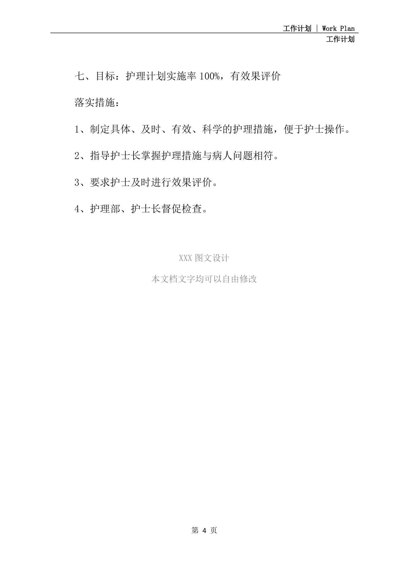 护理质控小组工作计划范文 预览图