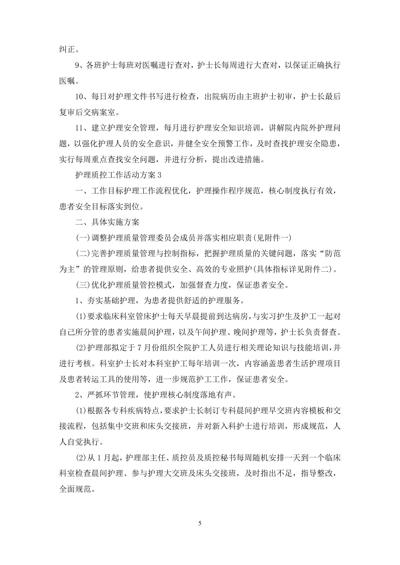 护理质控工作活动策划方案五篇(最新) 预览图