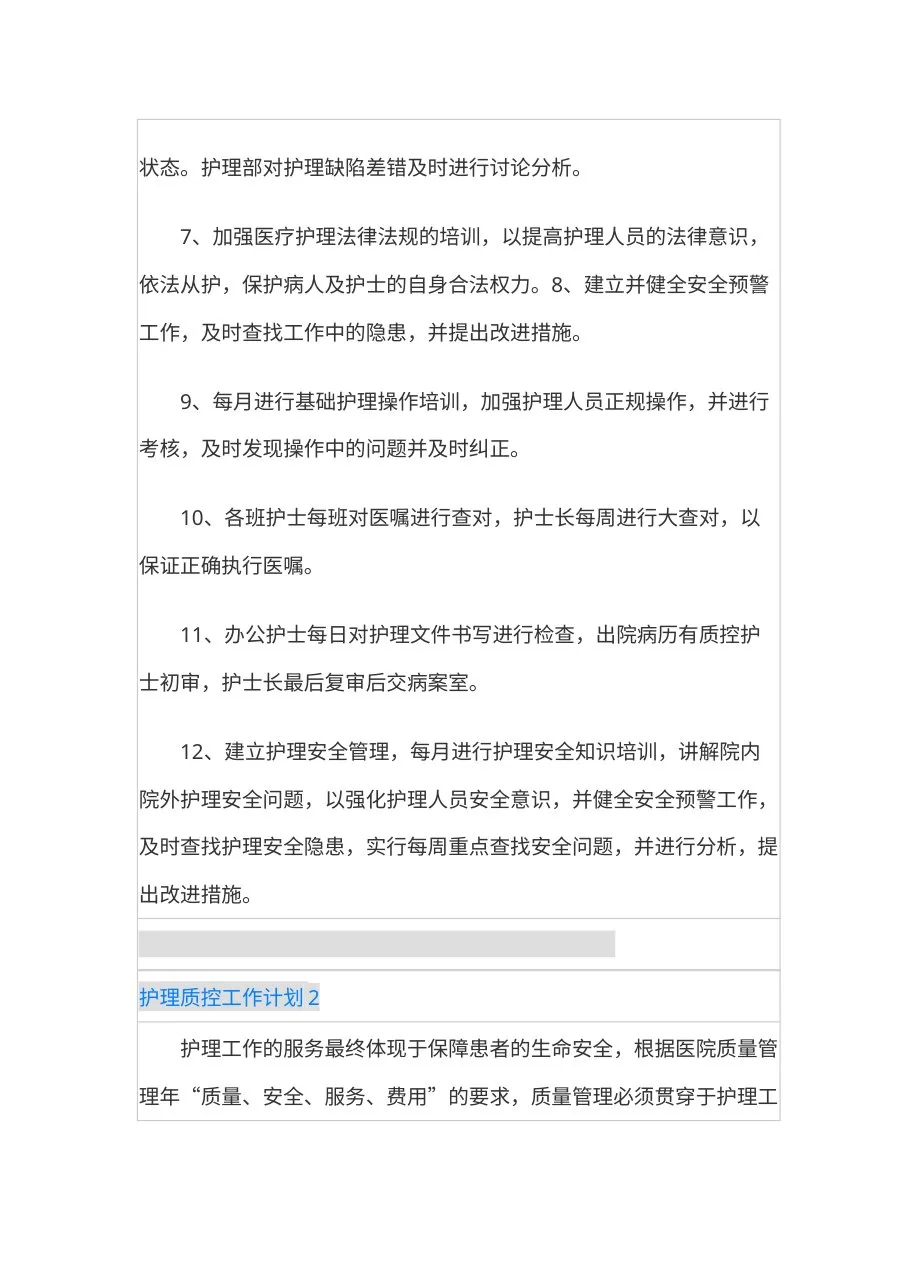 护理质控工作计划(1) 预览图