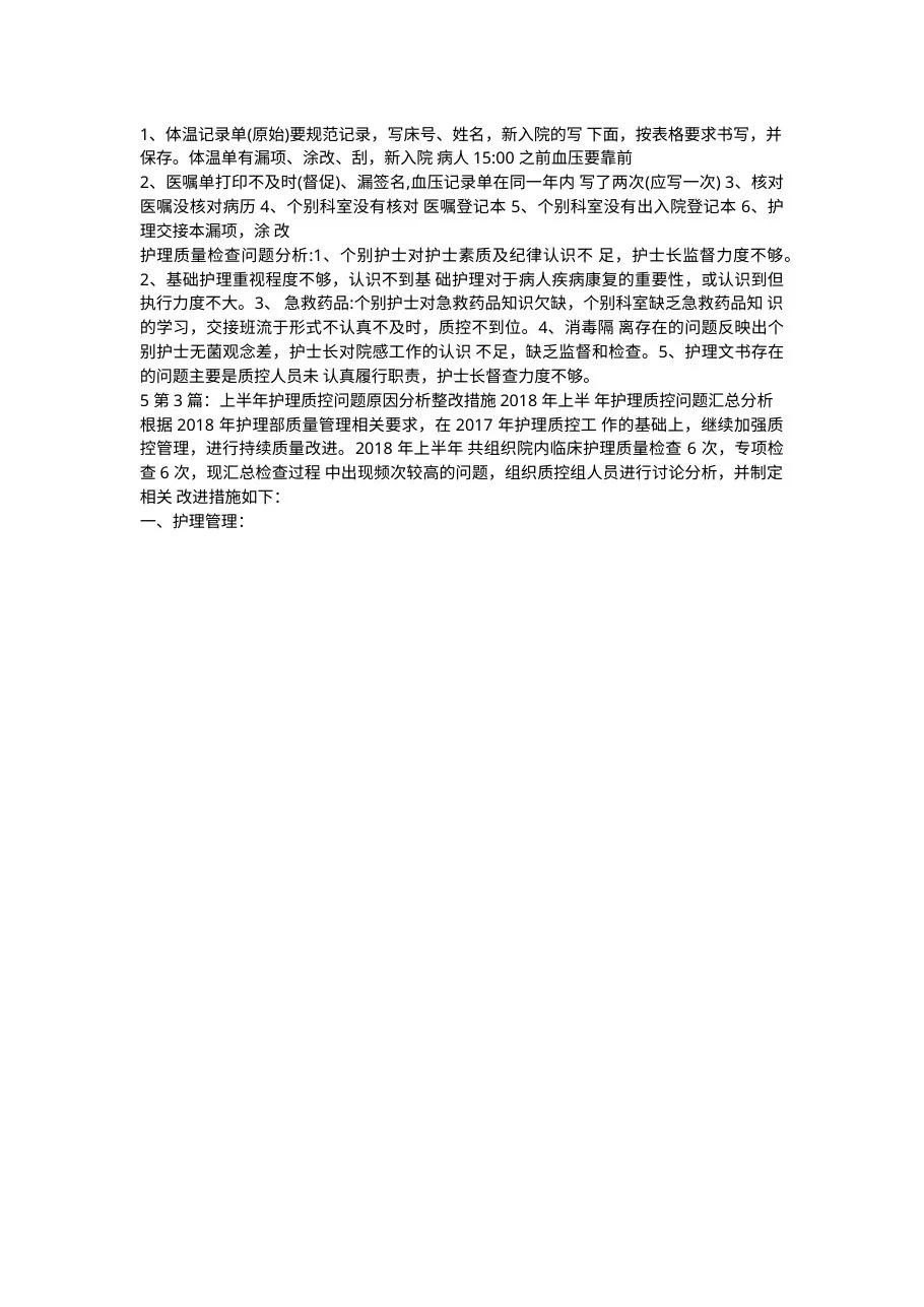 护理质控原因分析及整改措施 预览图