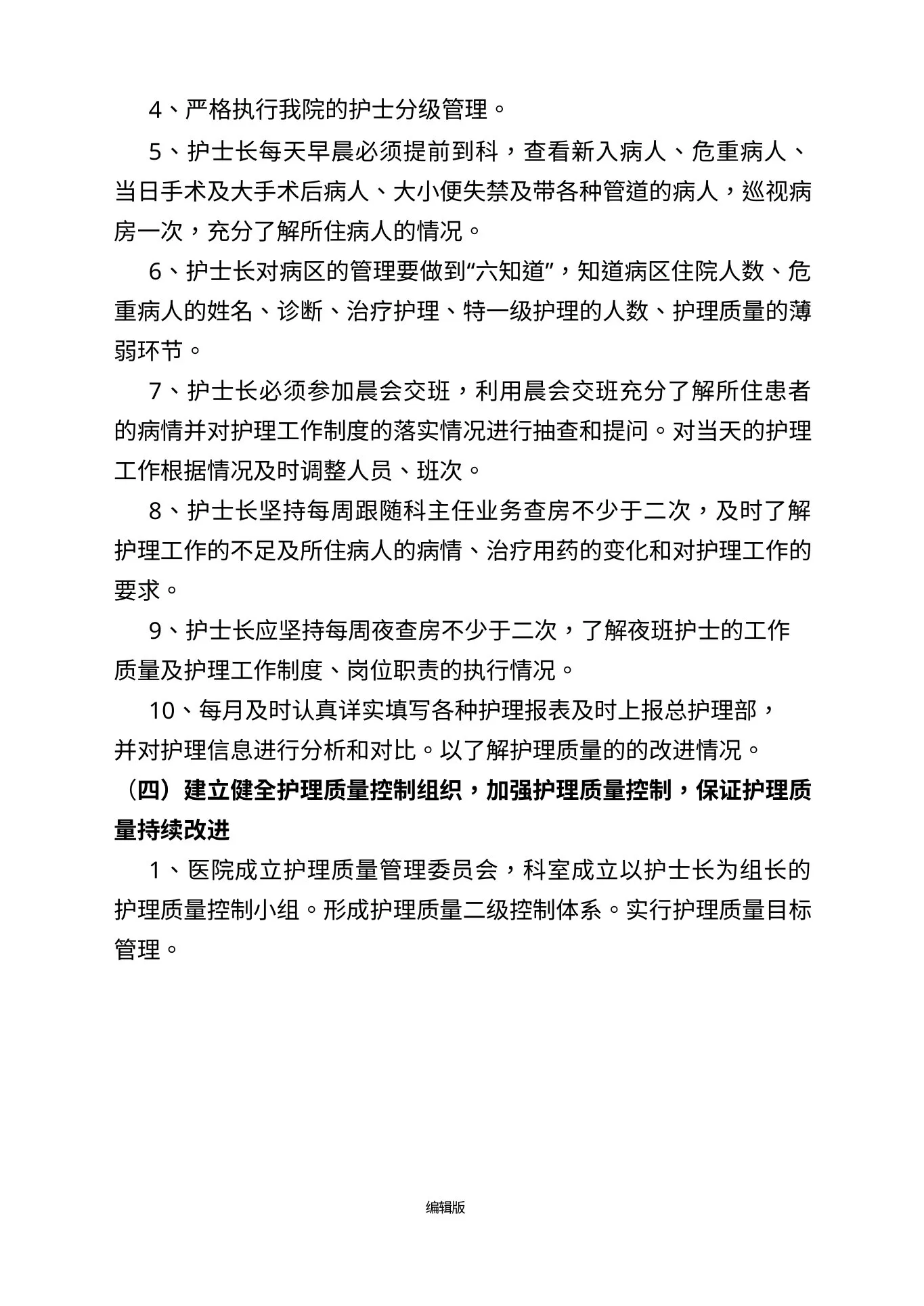 护理质量持续改进措施最新版本 预览图