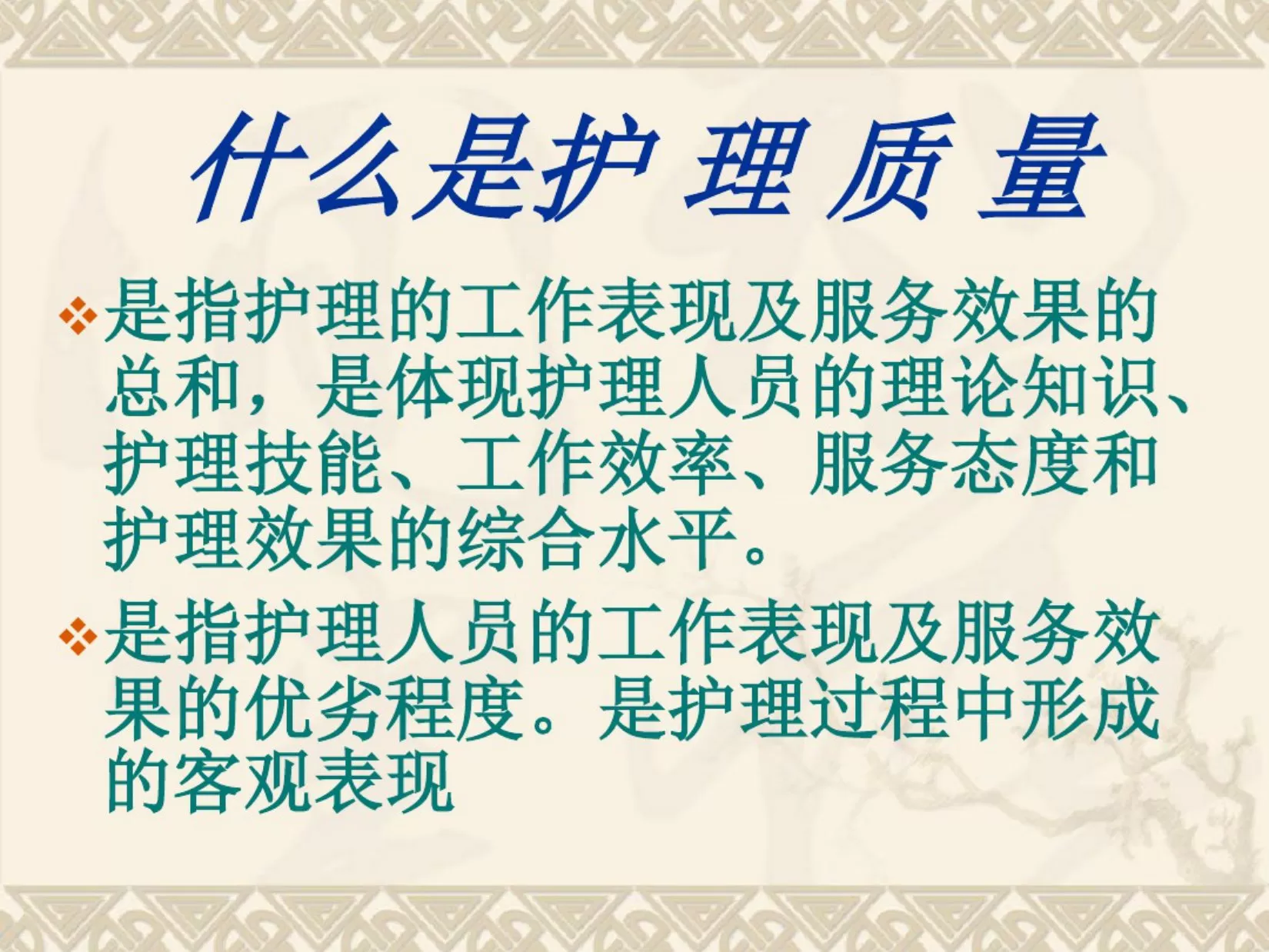 护理质量持续改进(PPT80张) 预览图