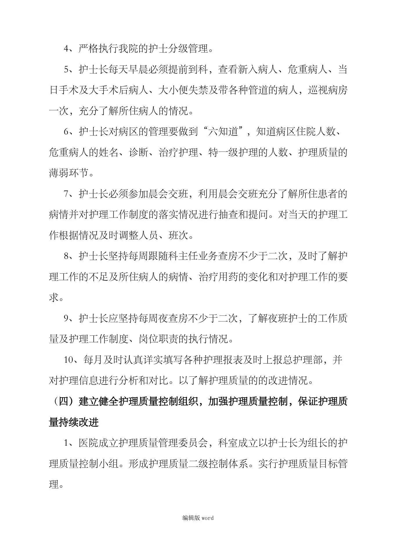 护理质量持续改进措施最新版本 预览图