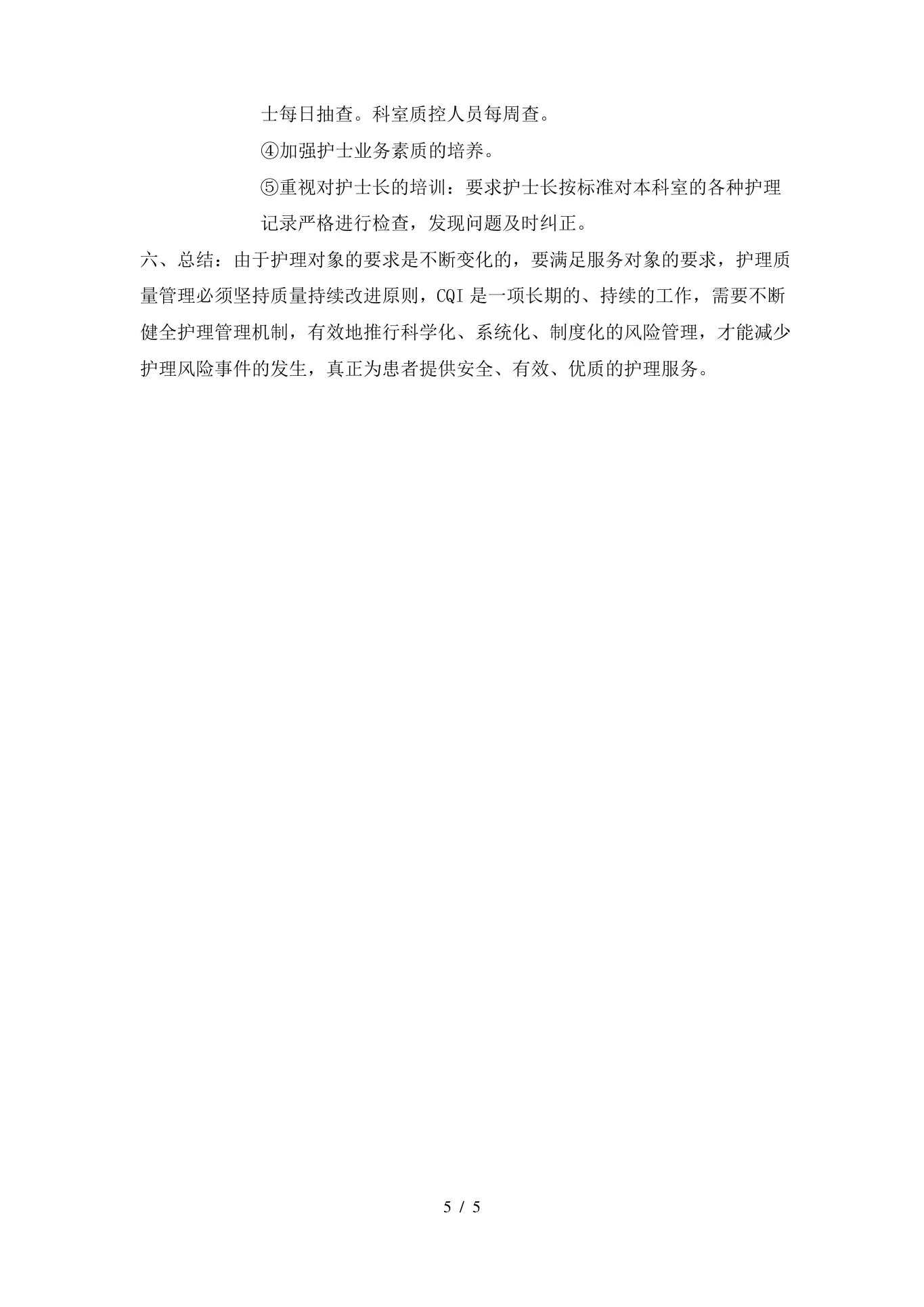 护理质量持续改进的案例分析 预览图