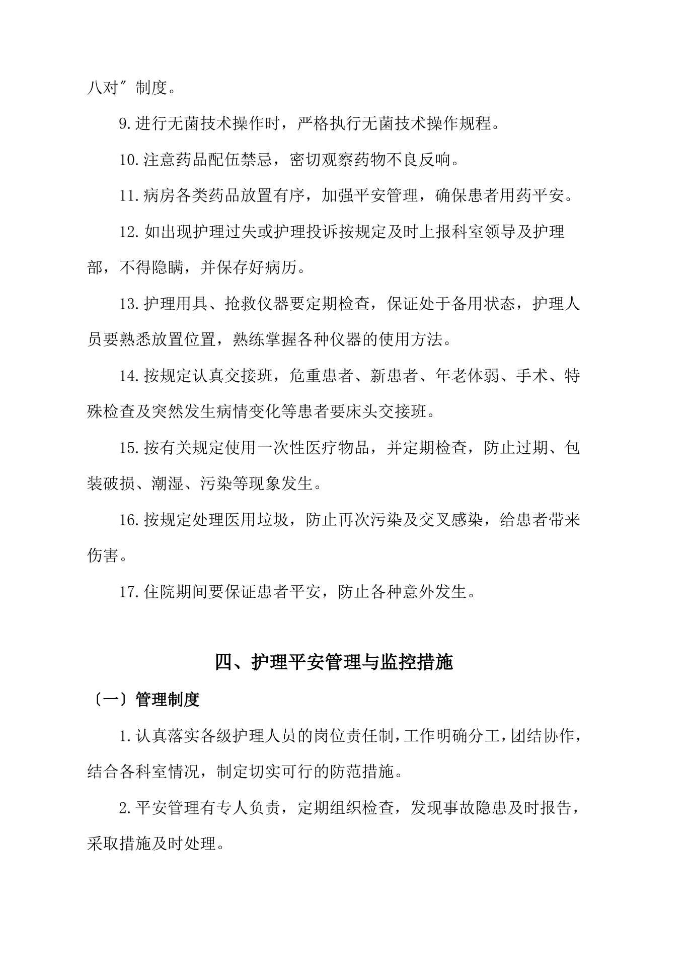护理质量安全管理制度 预览图