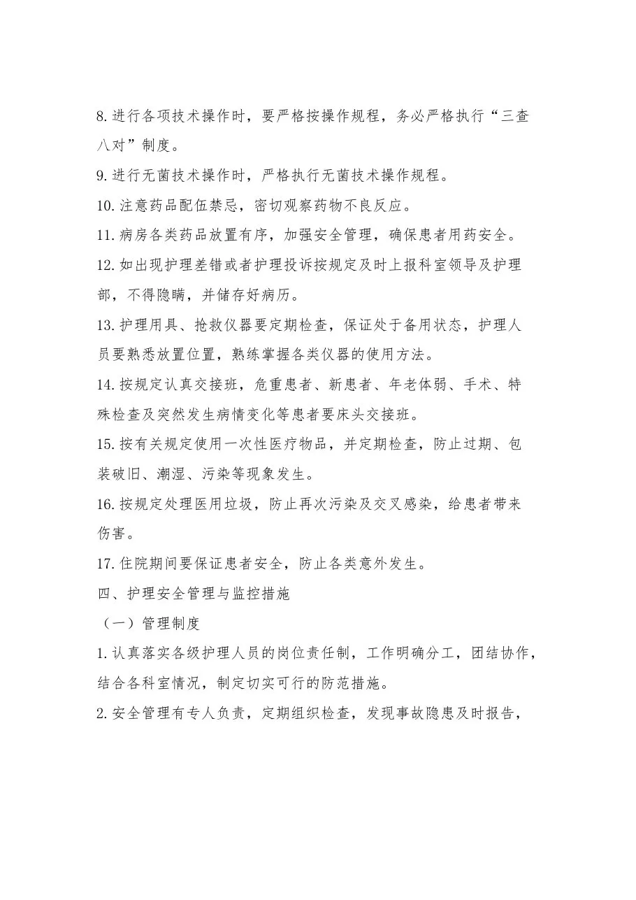 护理质量安全管理制度 预览图