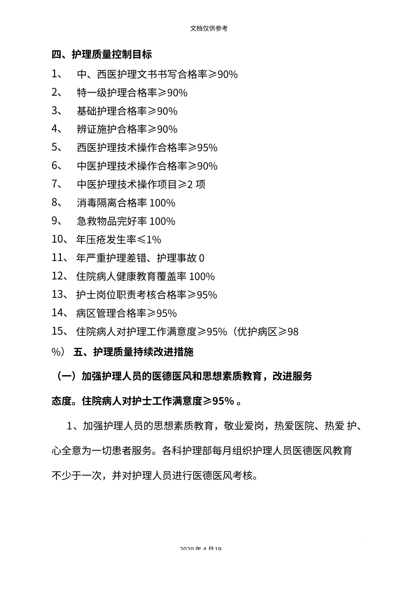护理质量持续改进措施 预览图
