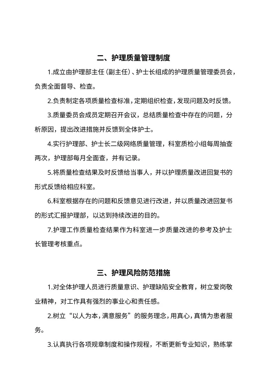 护理质量安全管理制度 预览图