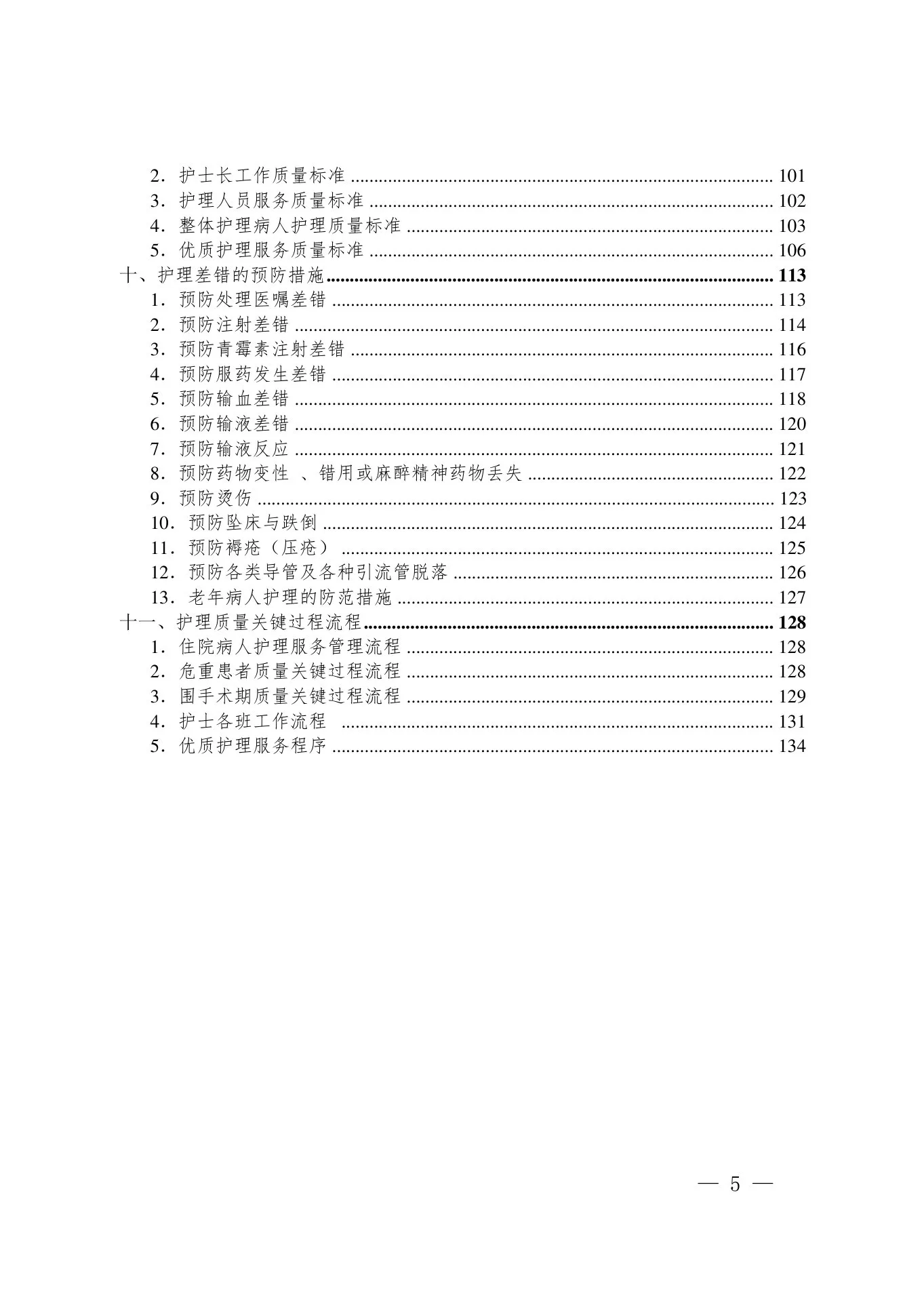 护理质量管理手册(1) 预览图