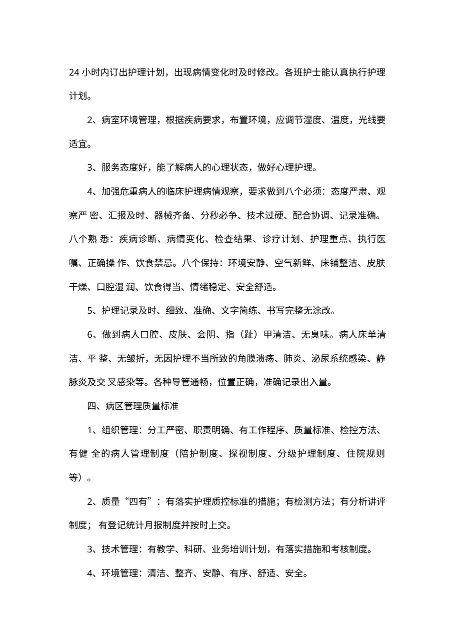 护理质量管理及持续改进方案 预览图