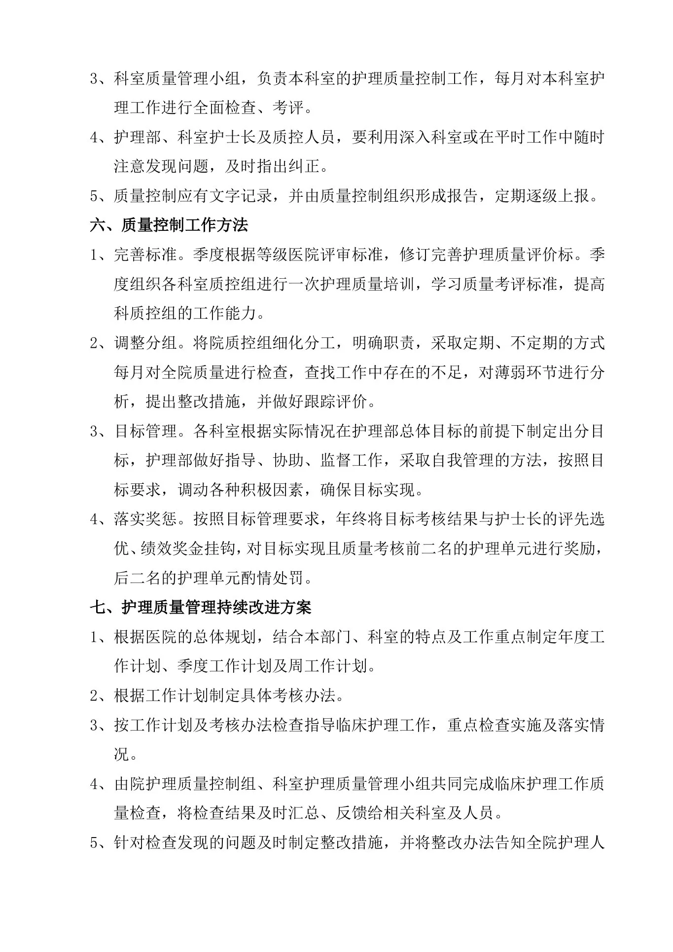 护理质量管理实施方案 预览图