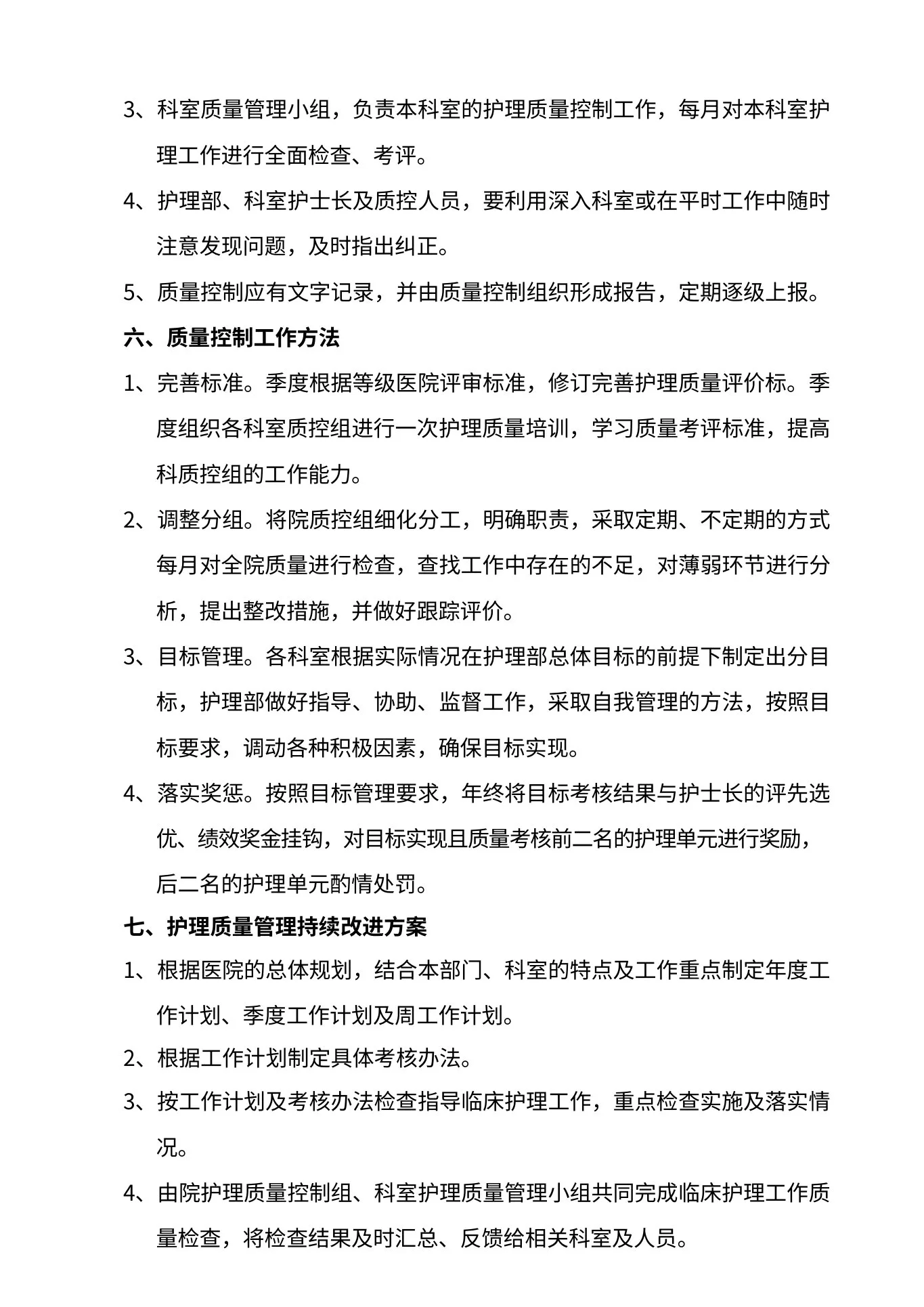 护理质量管理实施方案 预览图