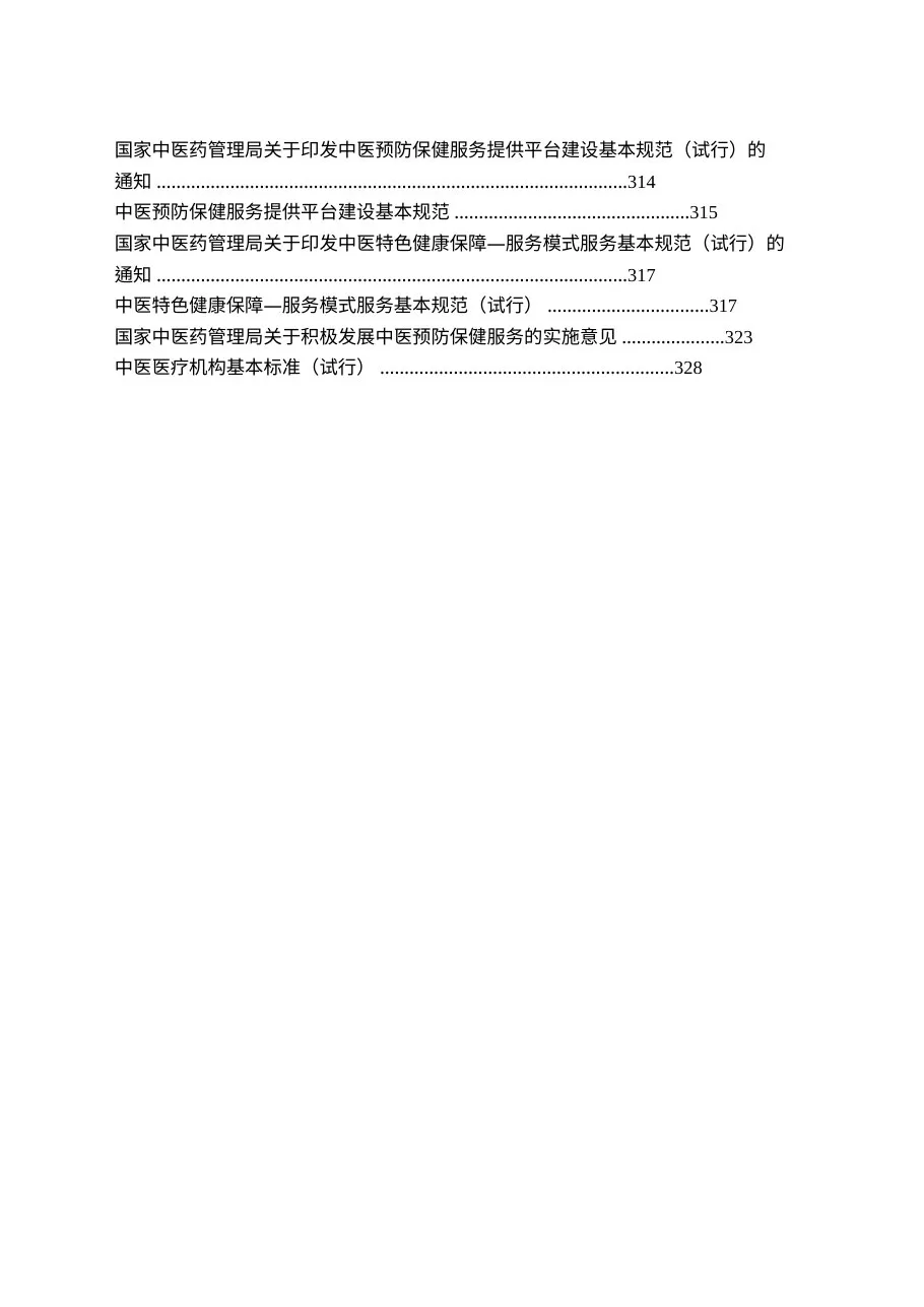 （终版）三级中医院评审文件汇编 预览图