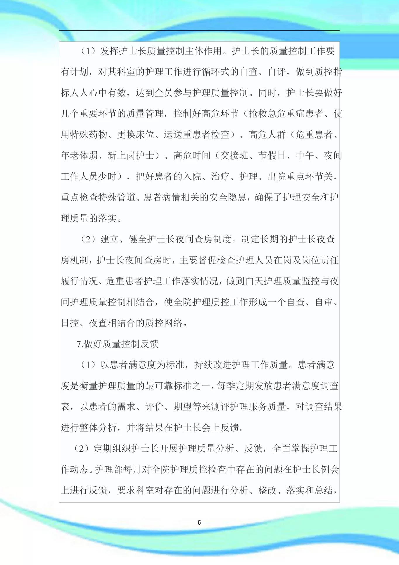 护理质量持续改进汇总 预览图