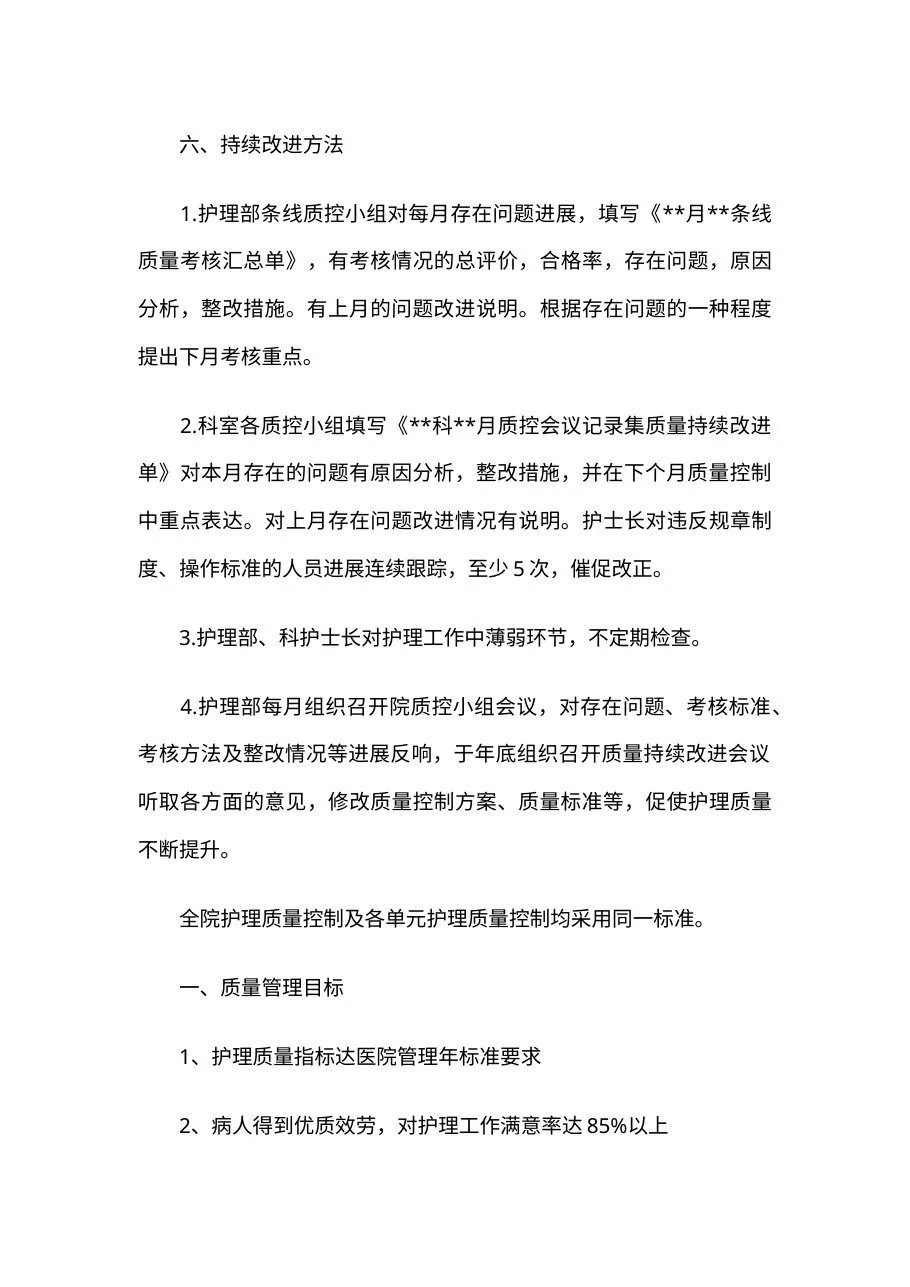 护理质量持续改进实施方案范文三篇 预览图