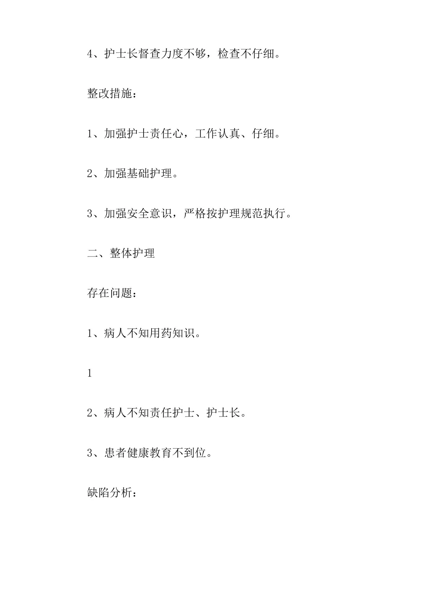 护理质量持续改进原因分析及整改措施3篇 预览图
