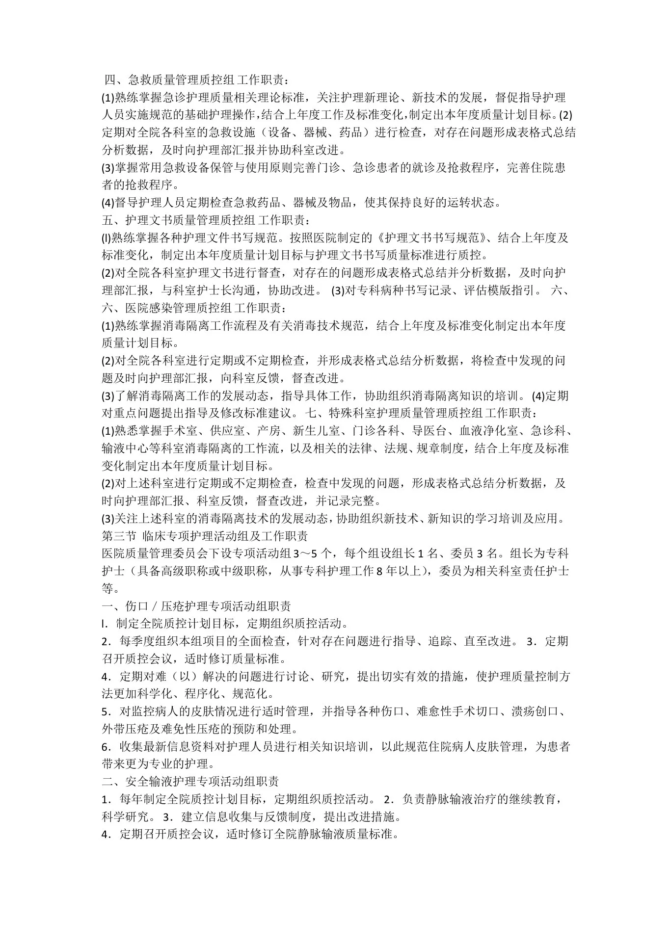 护理质量管理委员会 预览图