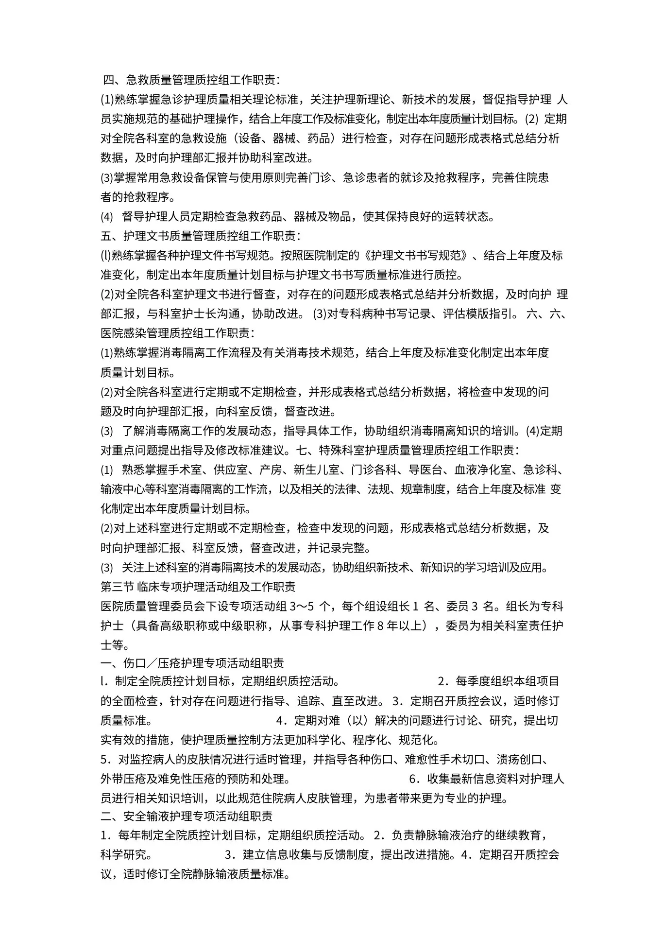 护理质量管理委员会 预览图