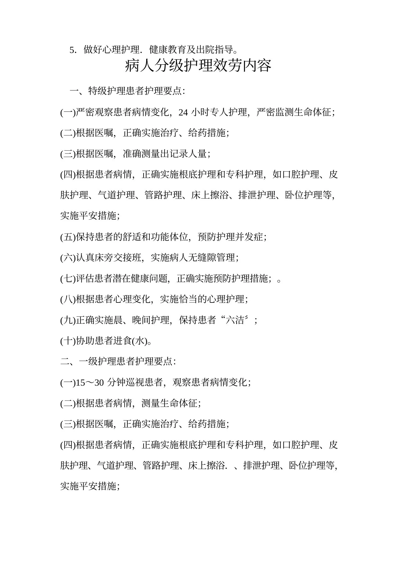 护理质量管理制度【完整版】 预览图