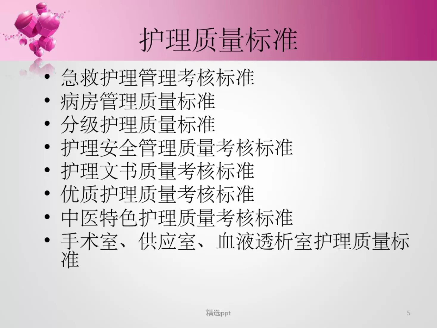 护理质量管理与持续改进ppt 预览图