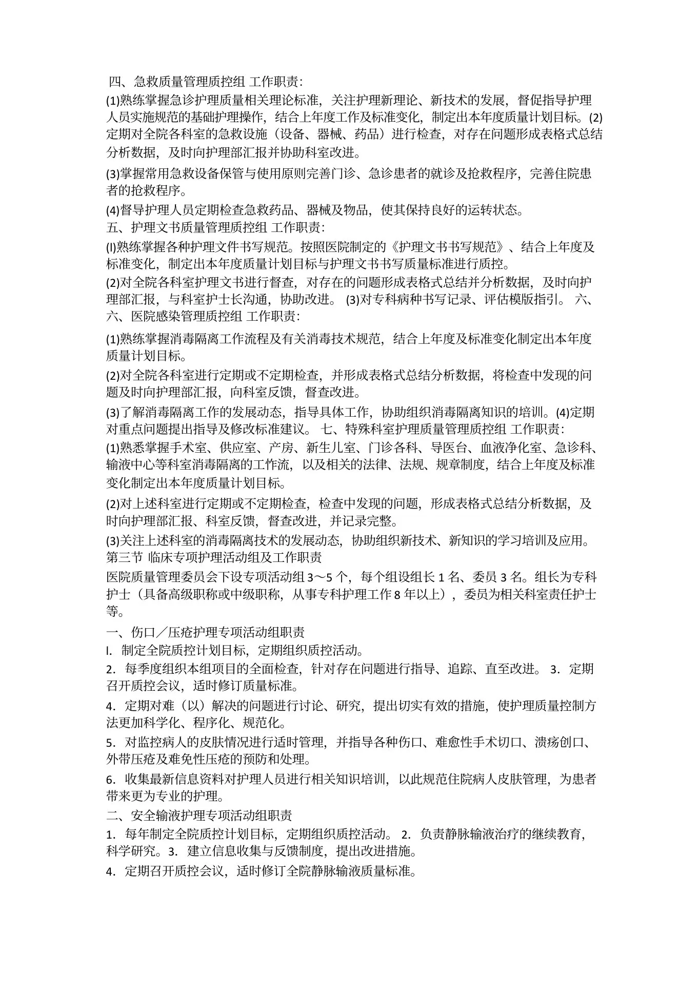 护理质量管理委员会(1) 预览图