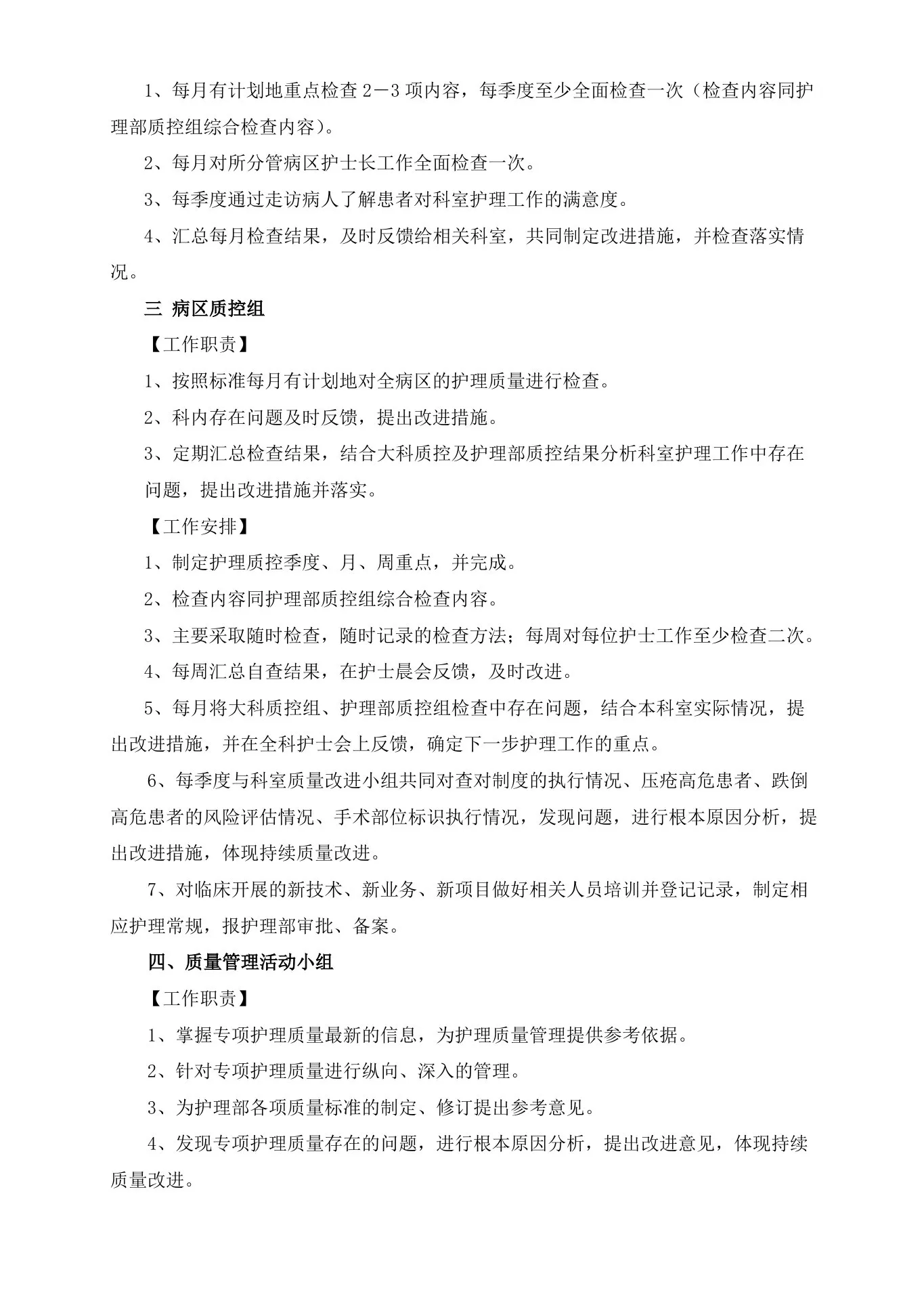 护理质量管理与持续改进计划 预览图