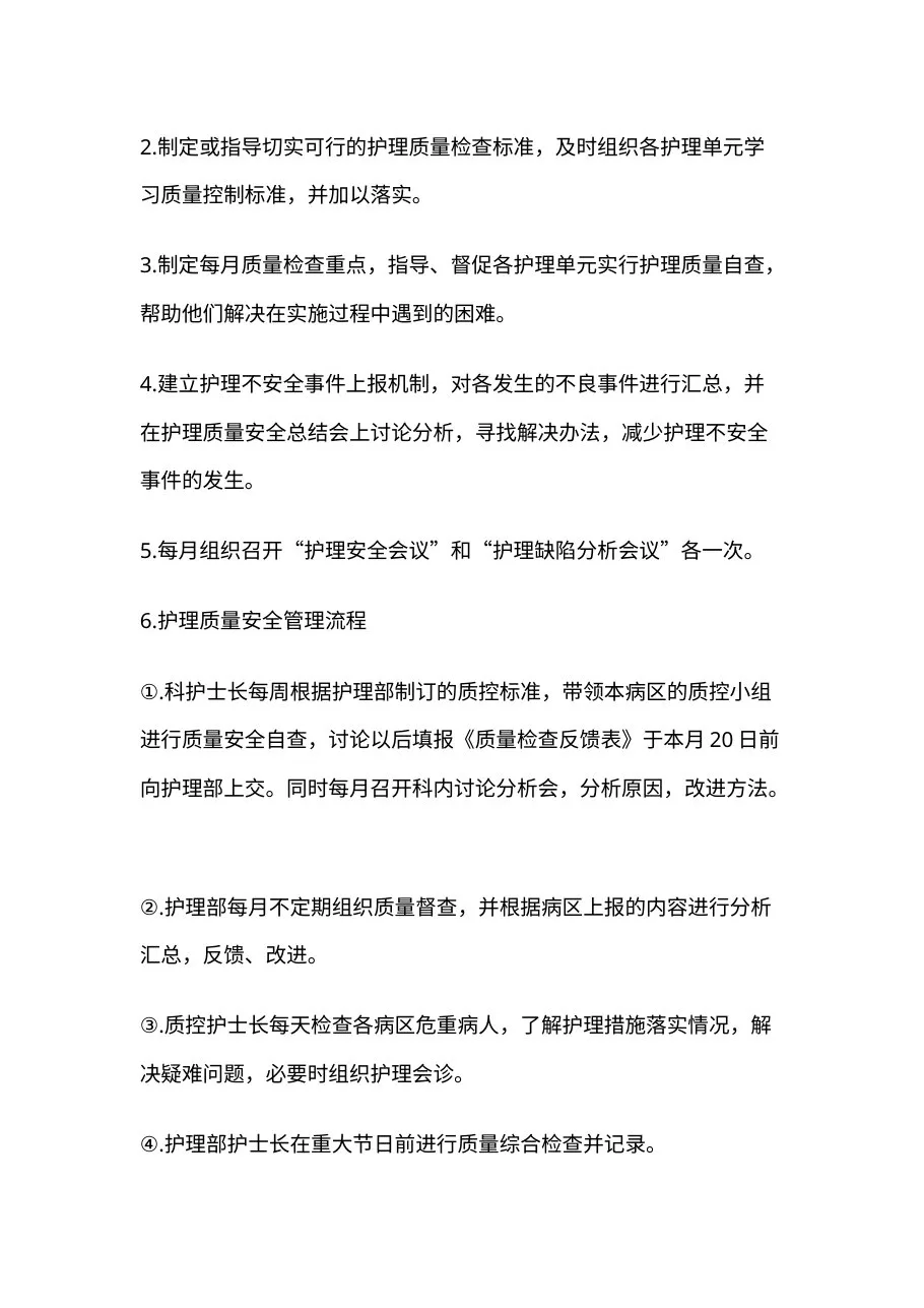 护理质量管理制度(4) 预览图