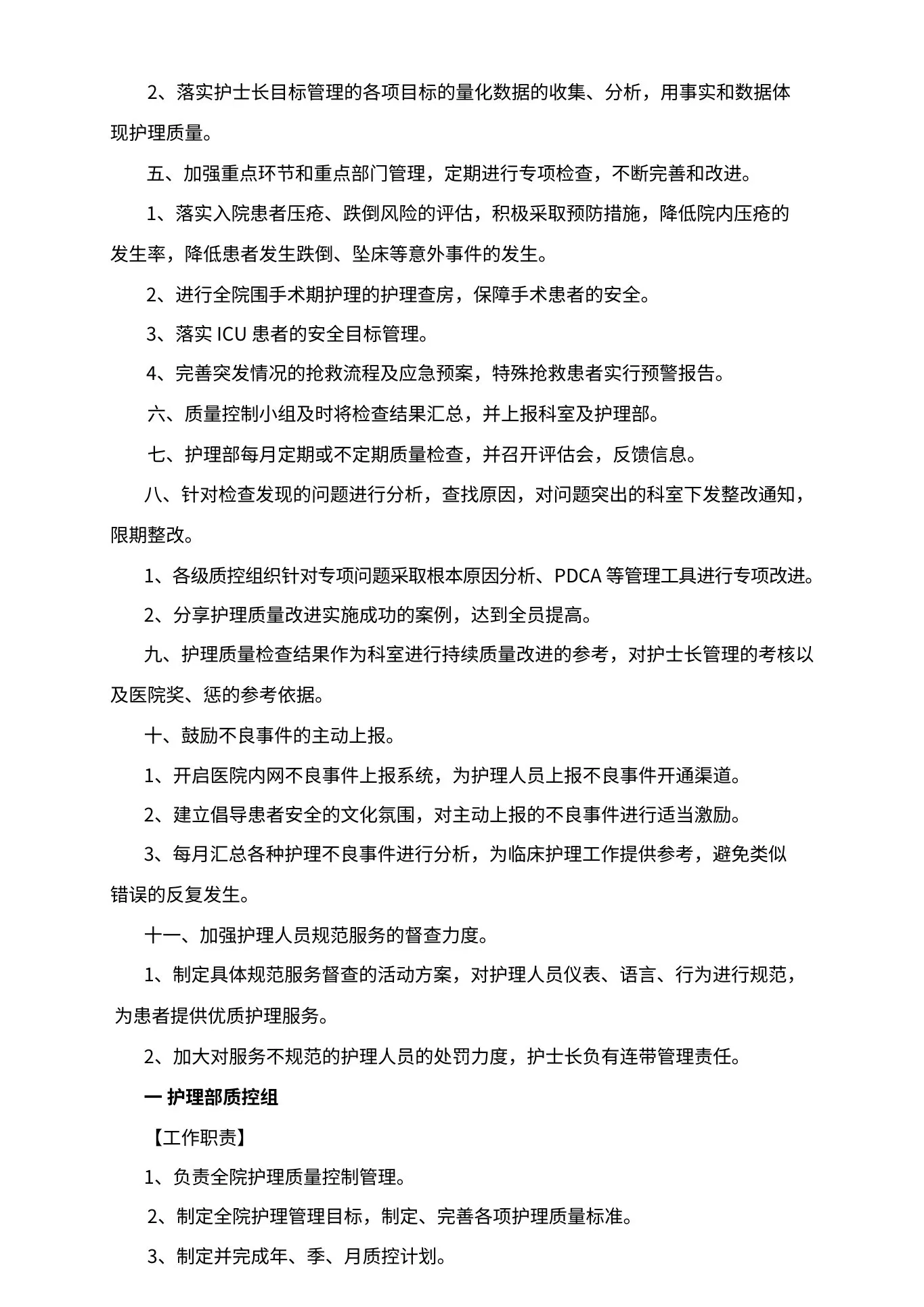 护理质量管理与持续改进计划 预览图