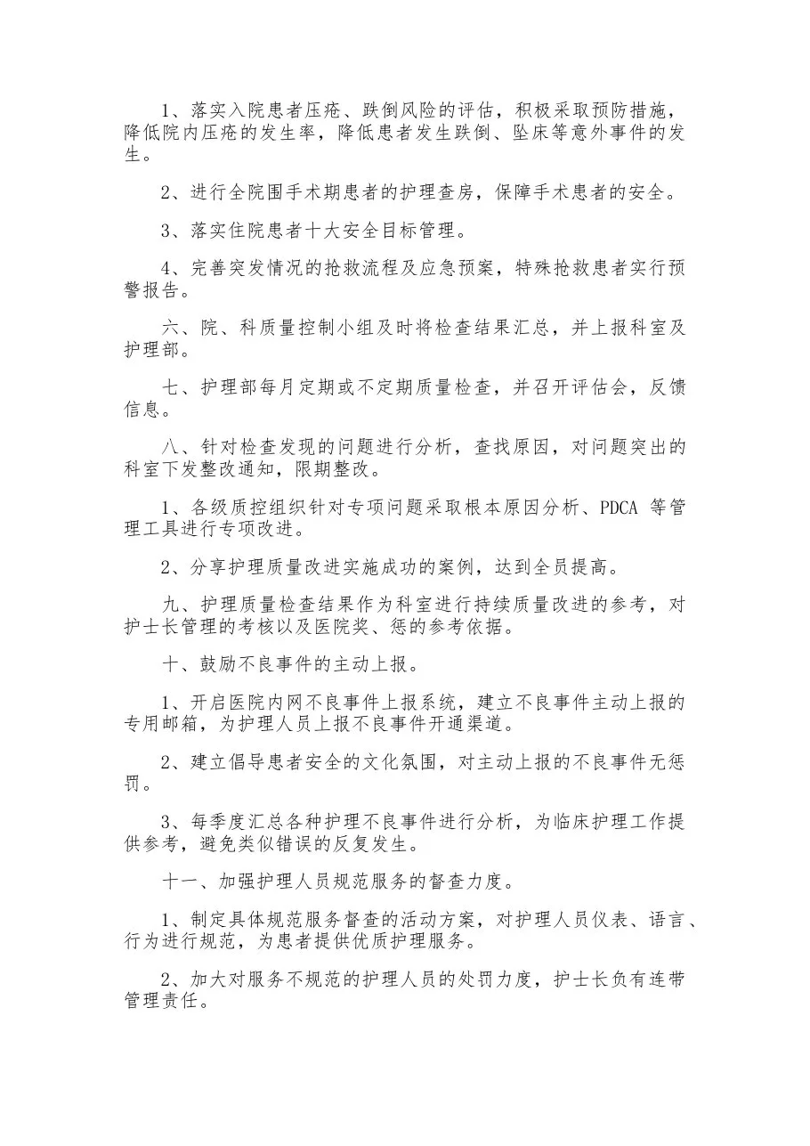 护理质量管理与持续改进方案(1) 预览图