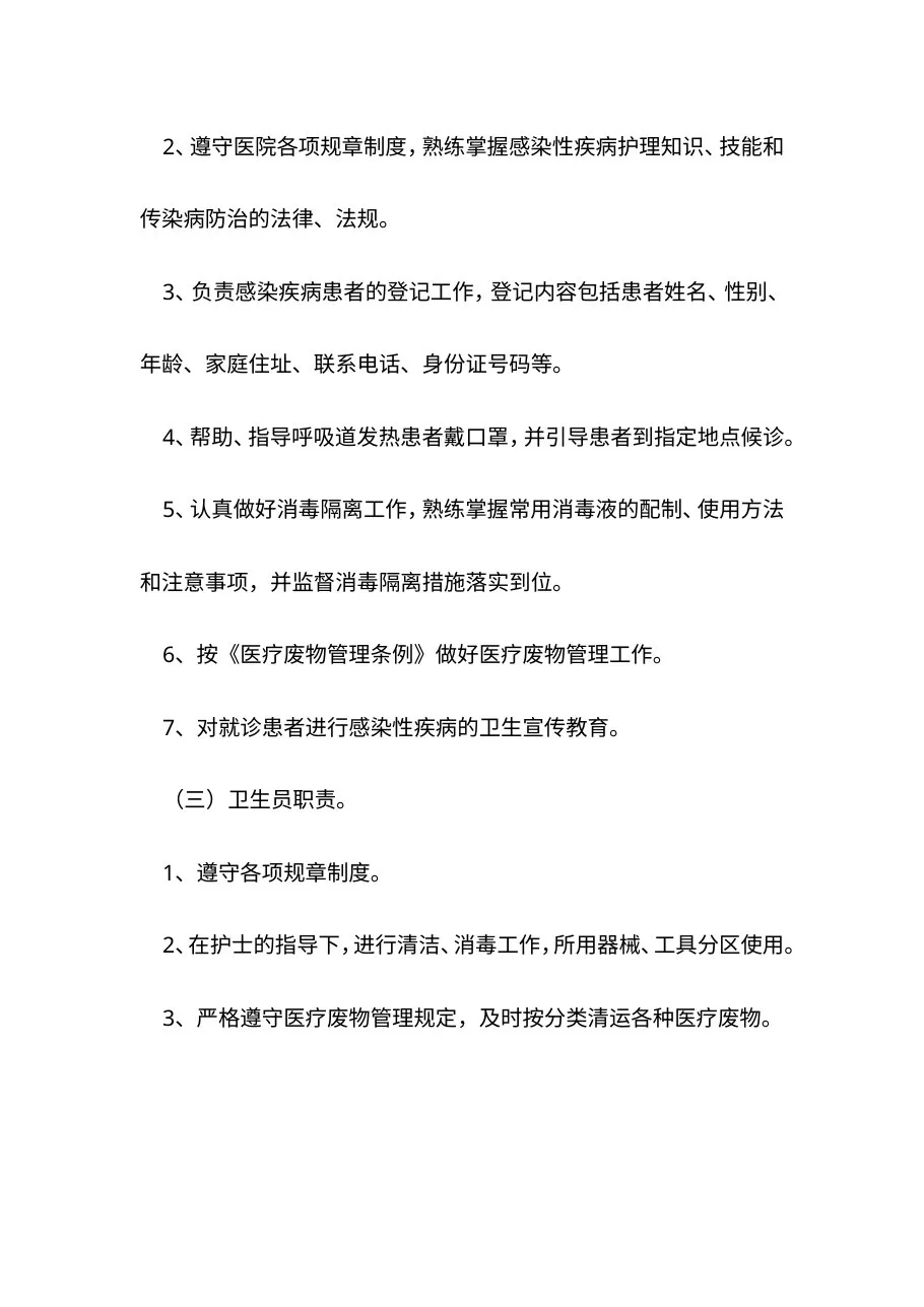二级以上综合医院感染性疾病科工作制度和工作人员职责 预览图