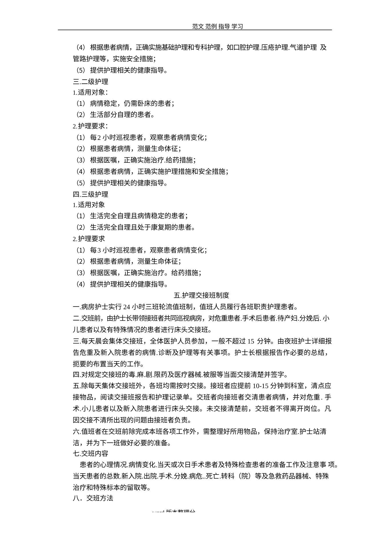护理质量管理制度汇编(全) 预览图