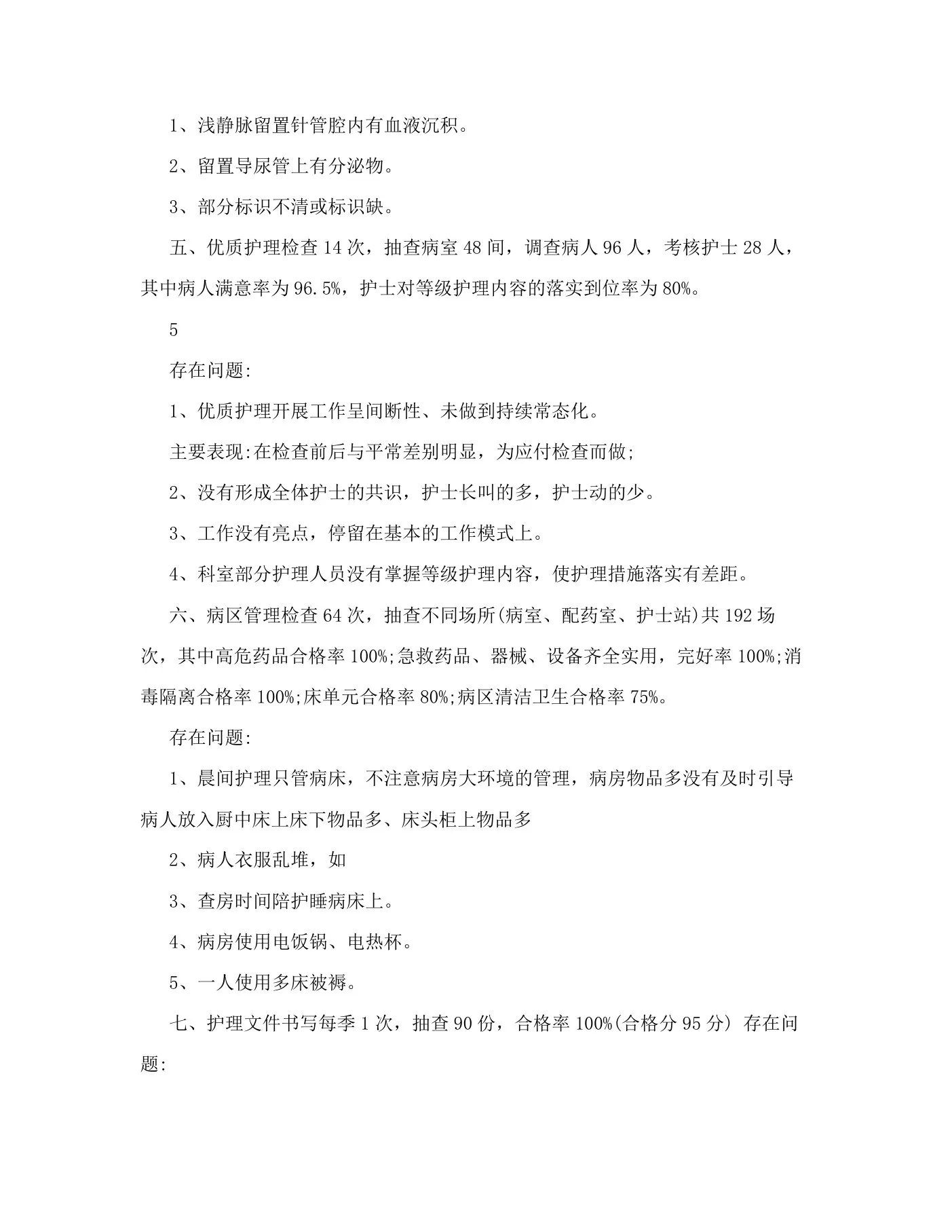 护理质量检查及整改措施 预览图