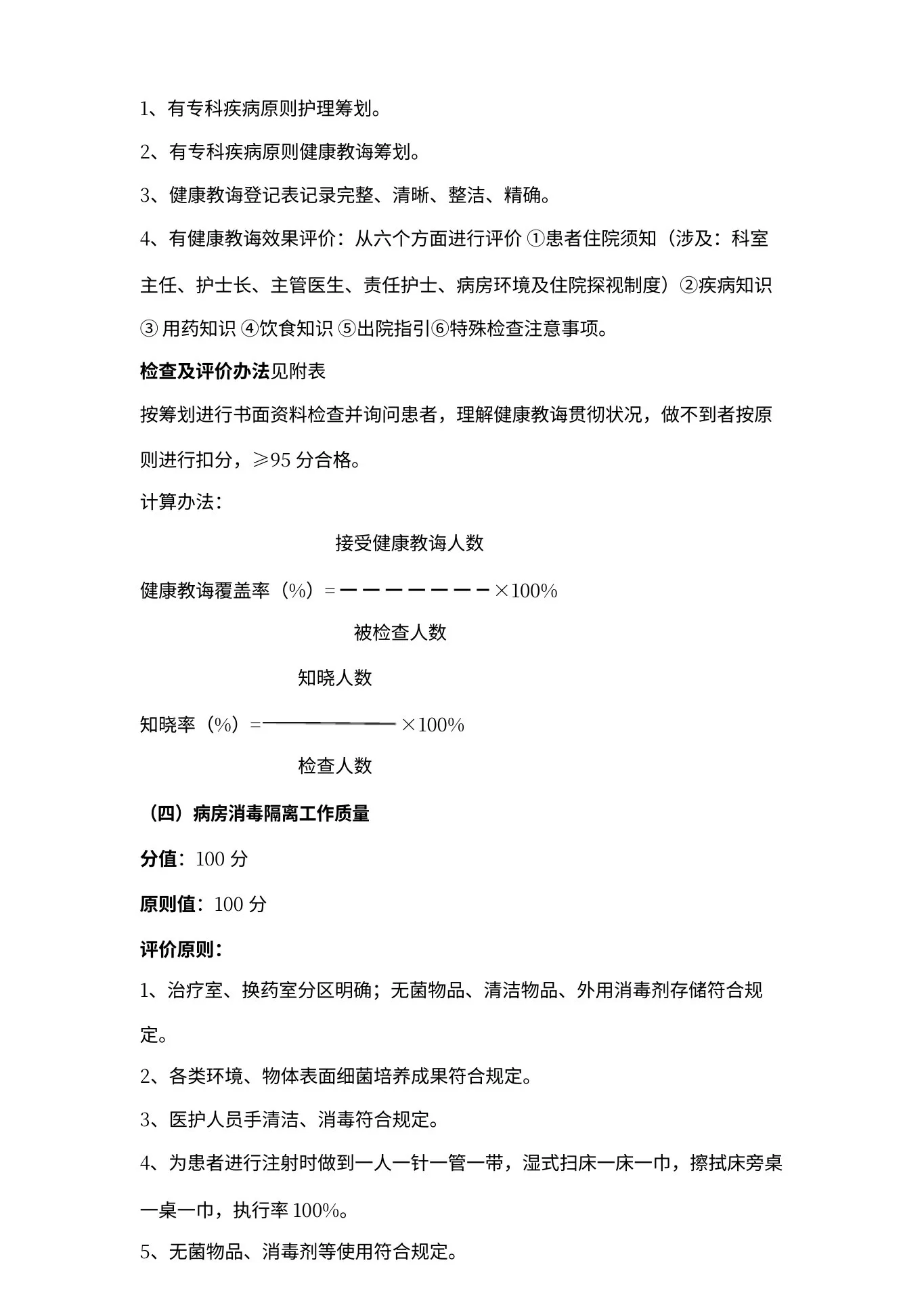 护理质量评价统一标准 预览图