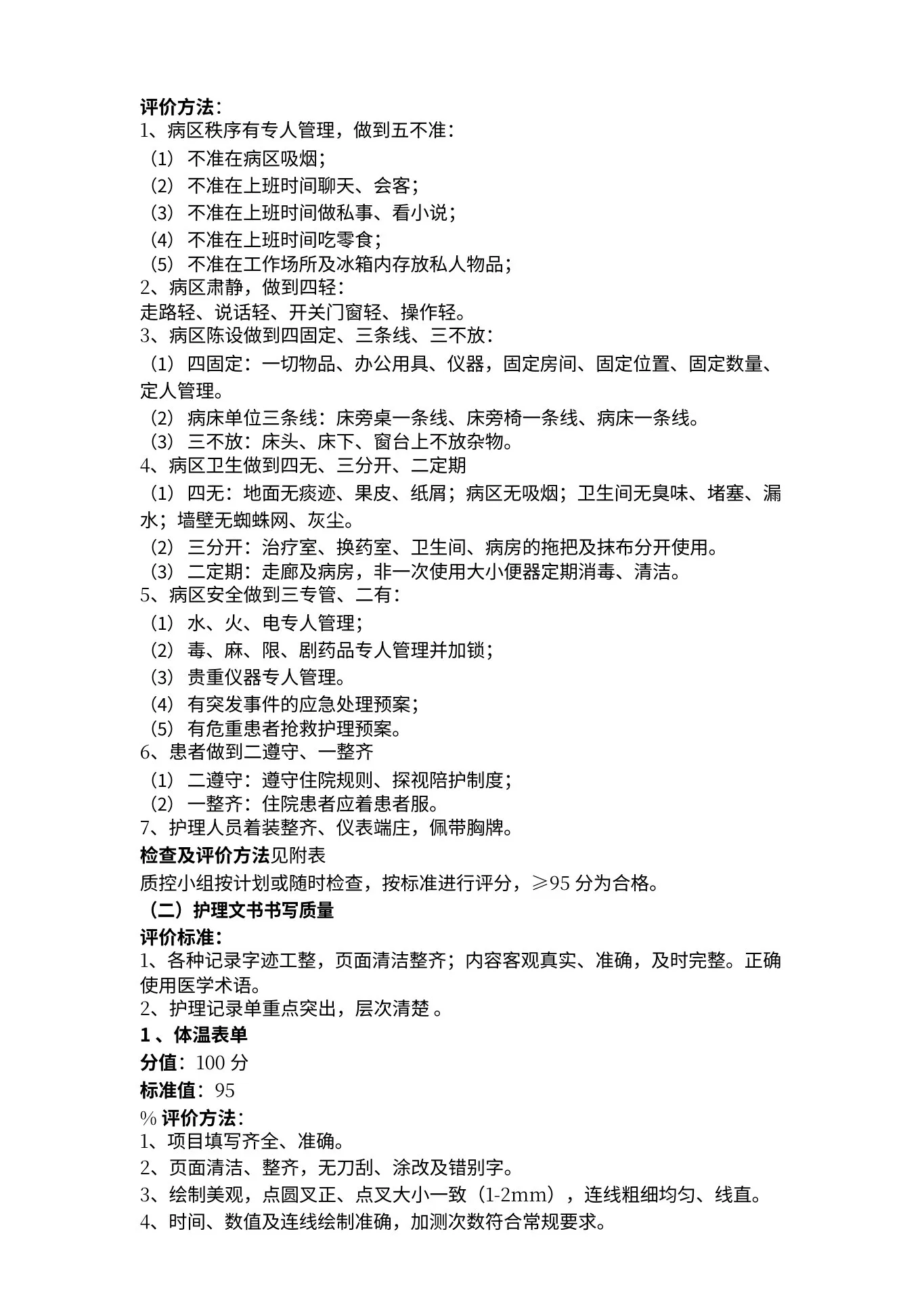 护理质量评价标准 预览图