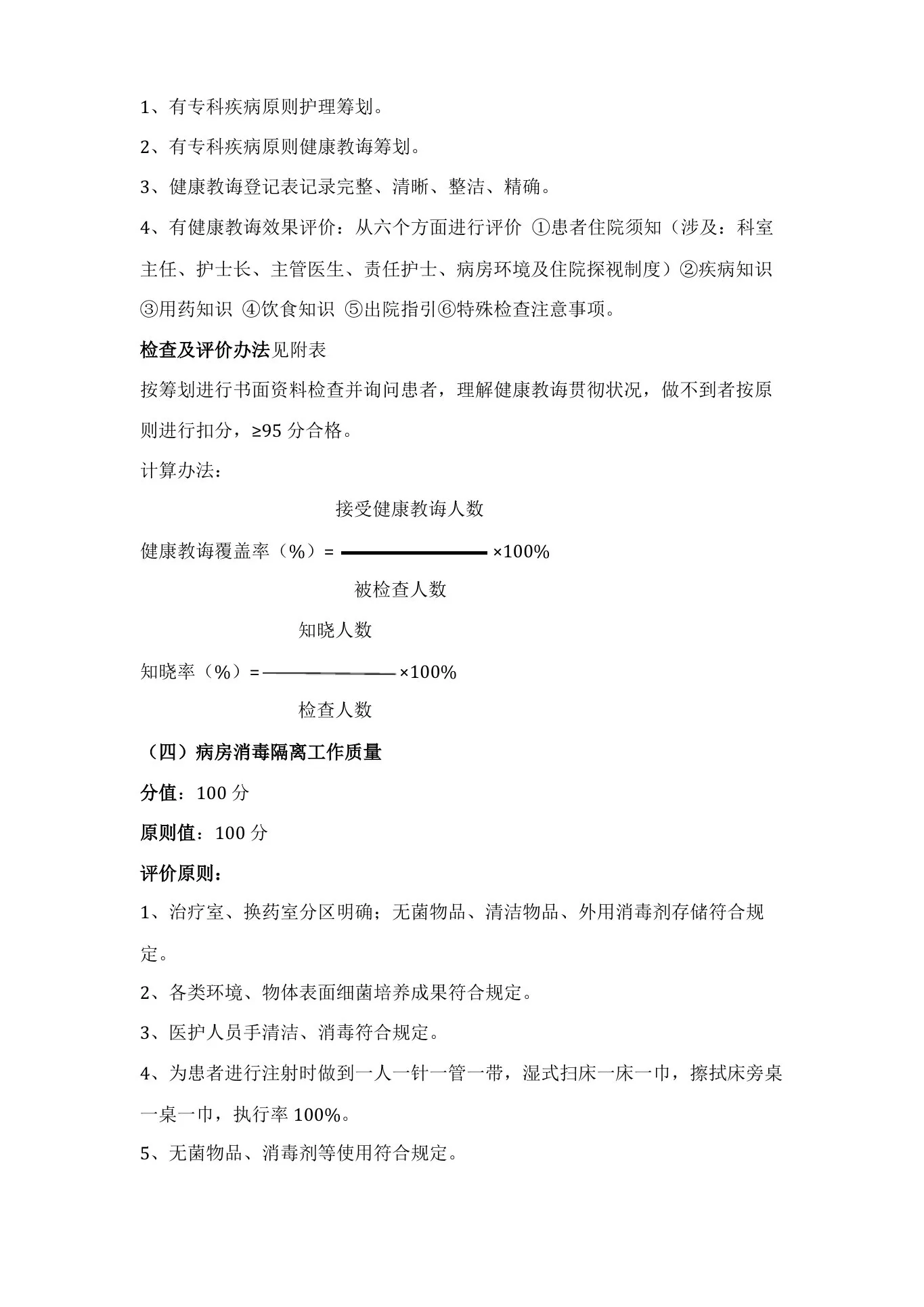 护理质量评价统一标准(1) 预览图