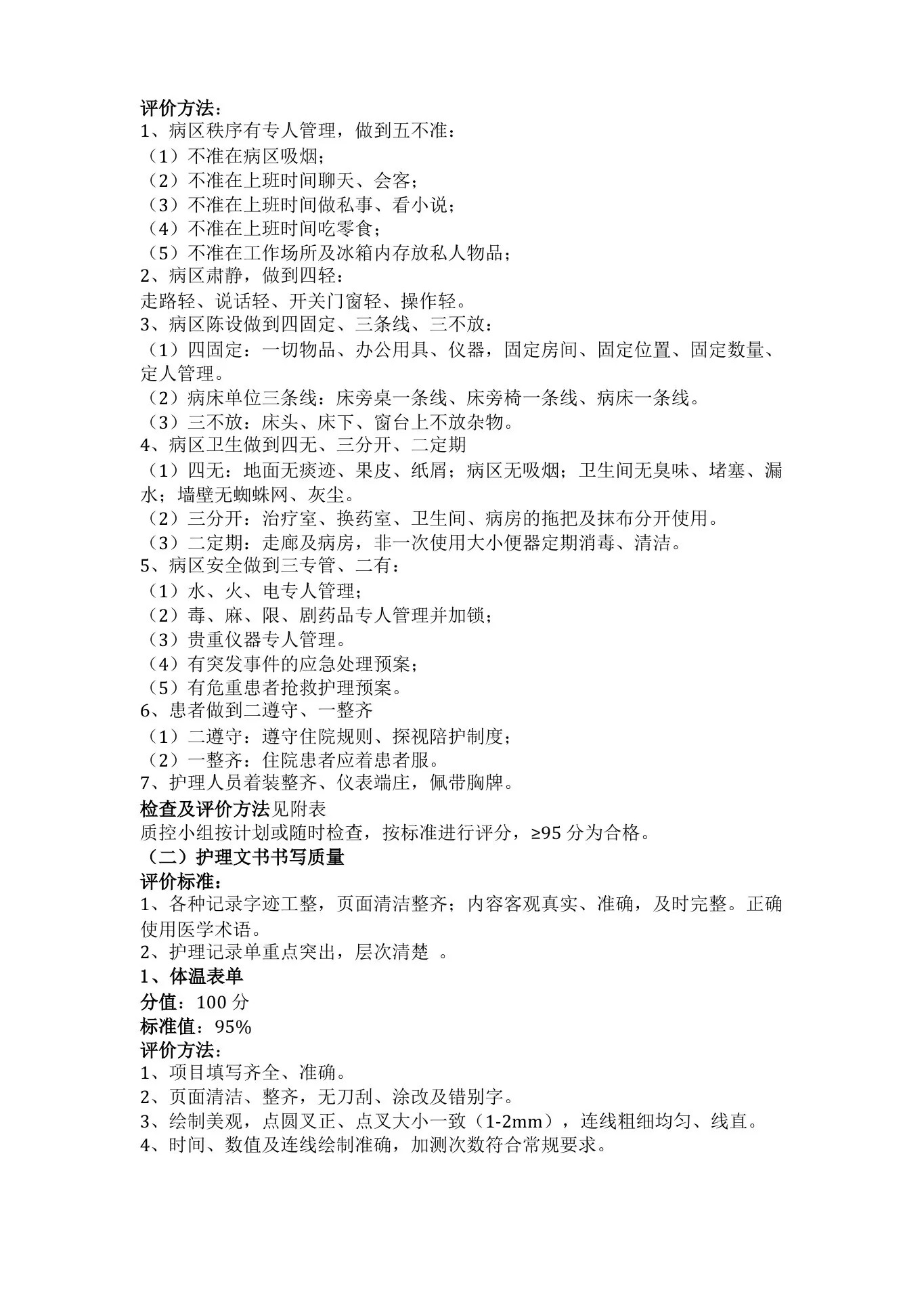 护理质量评价标准 预览图