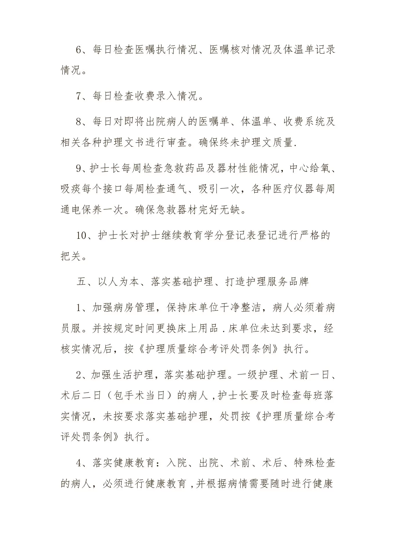 护理质量控制措施 预览图