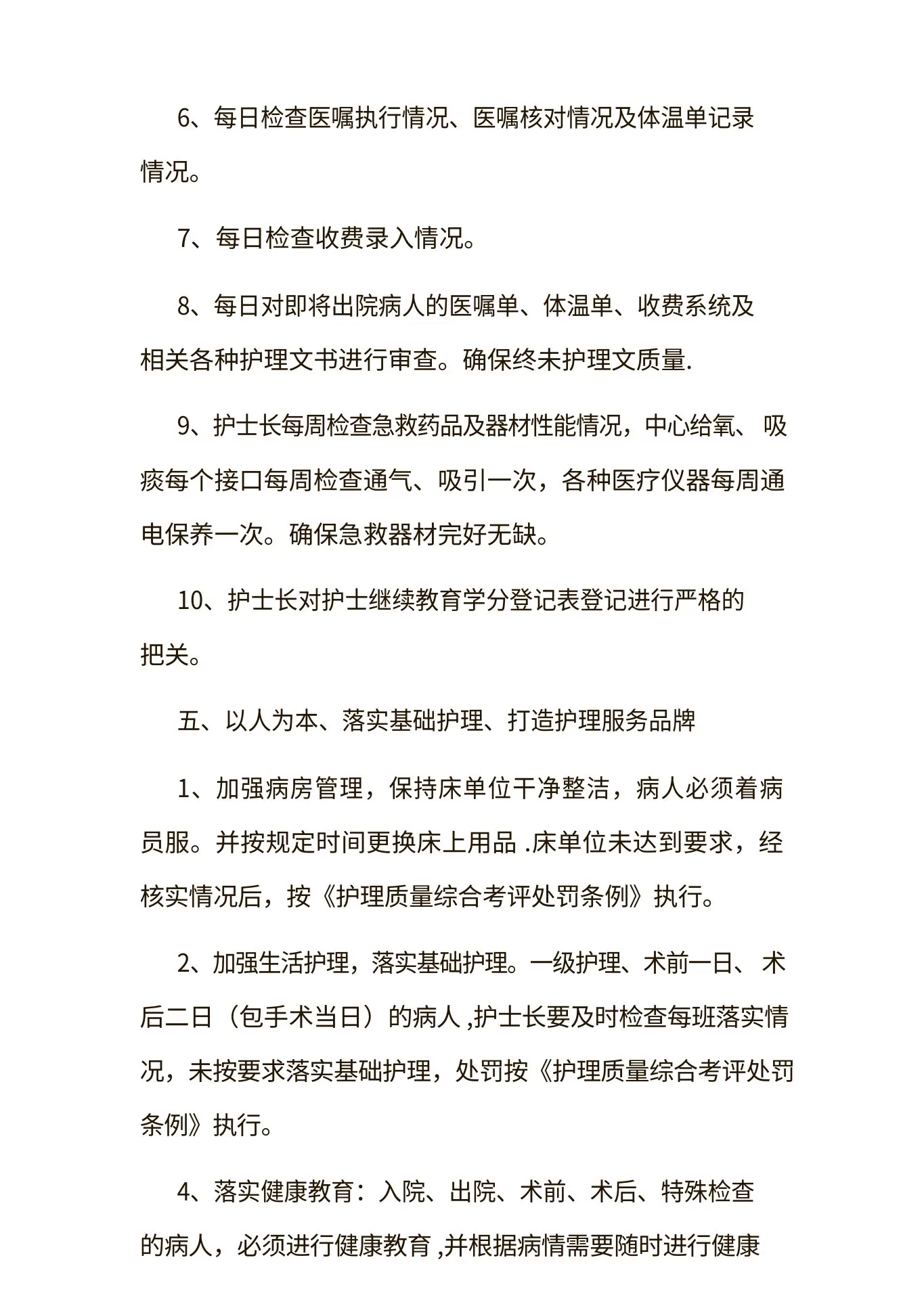 护理质量控制措施 预览图