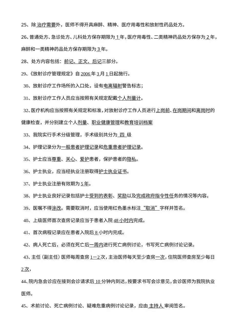“三基”训练题库（卫生法律法规、医疗核心制度） 预览图