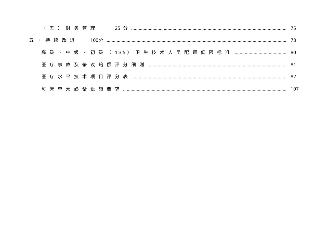湖南省三级综合医院评审标准2009 预览图