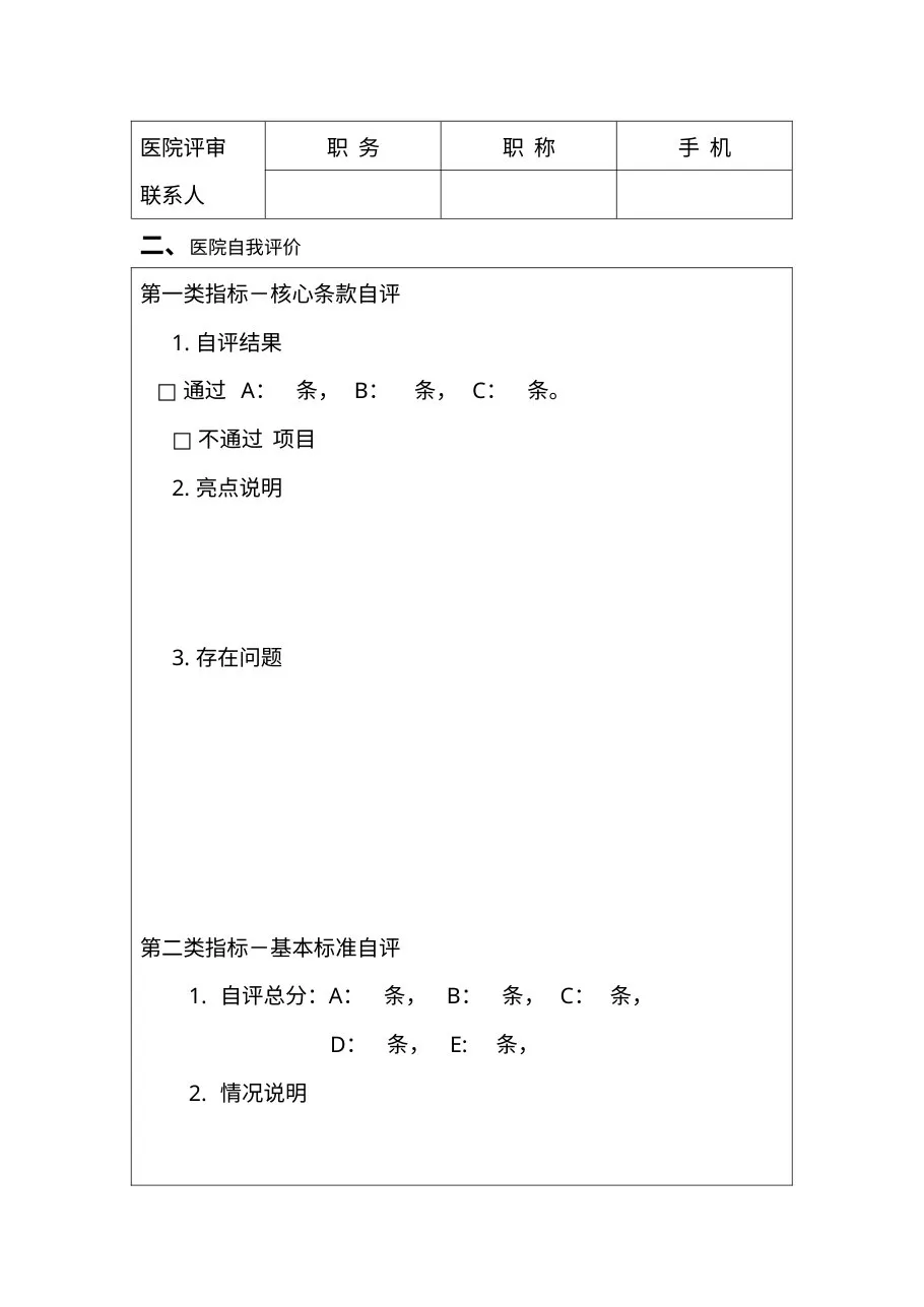 海南省医院等级评审自评报告书 预览图
