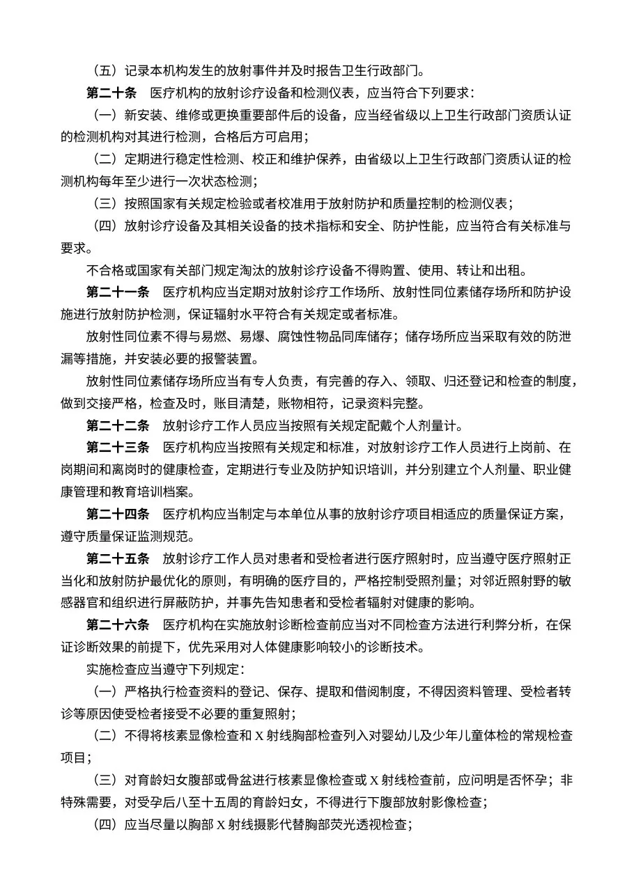 放射诊疗管理规定 预览图