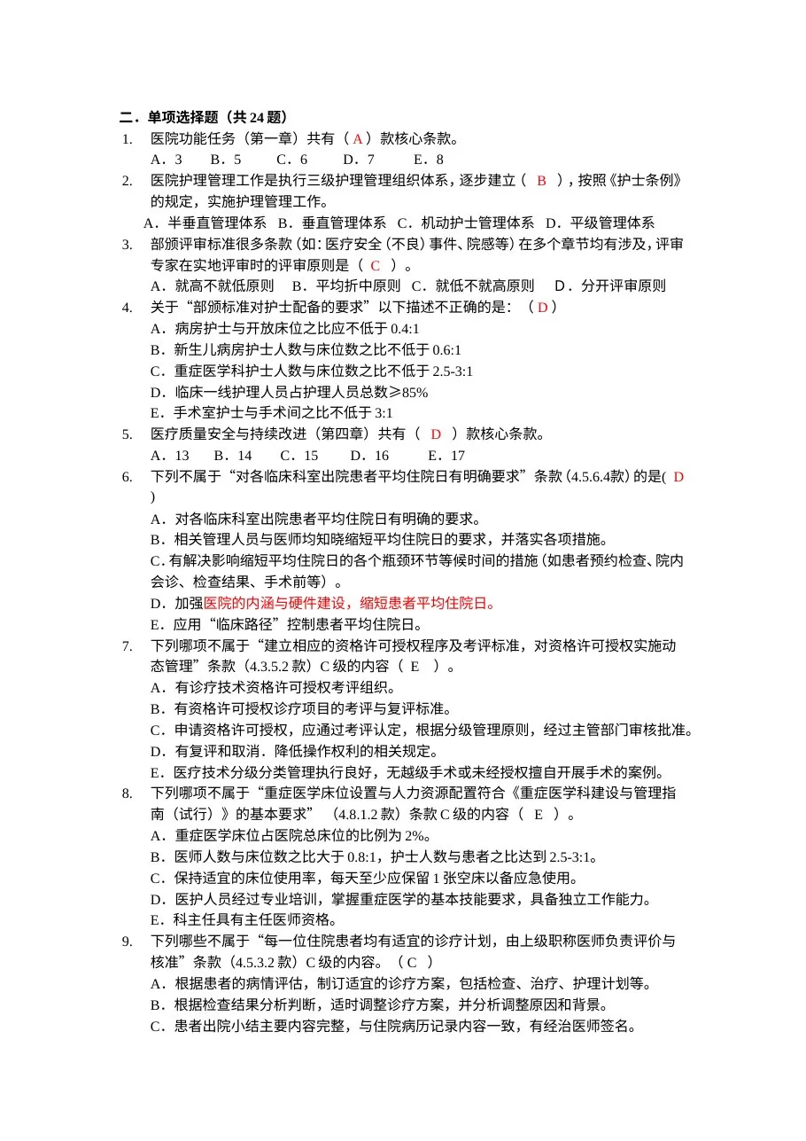 《等级医院评审细则》考试题库 预览图